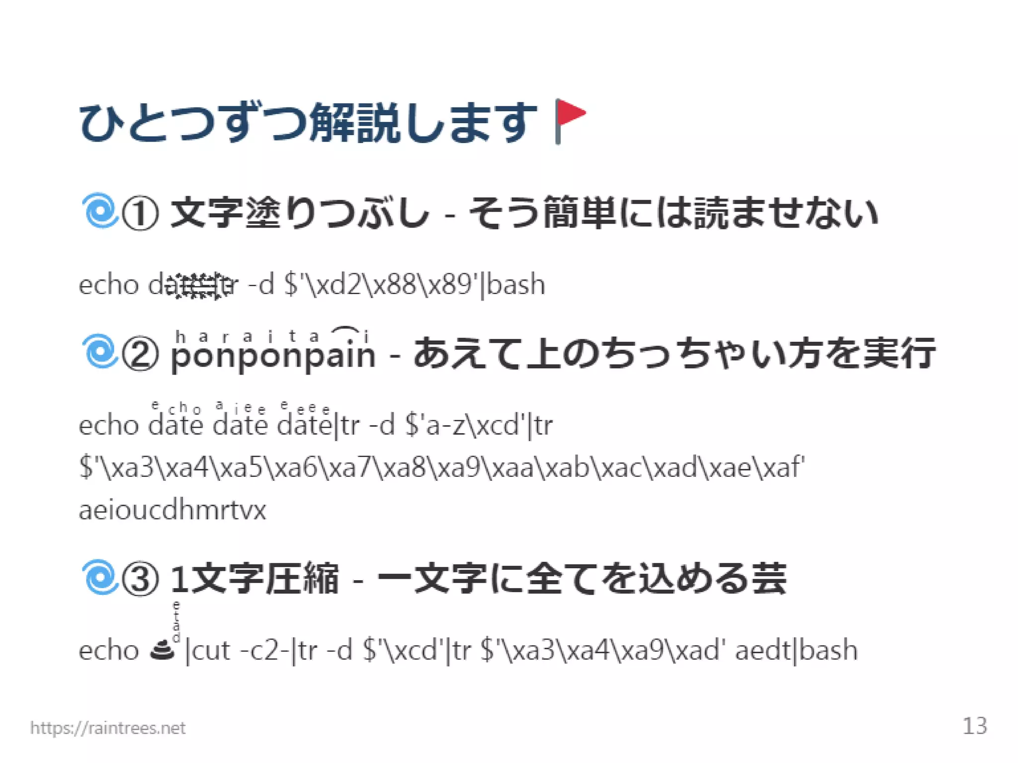 Unicode結合文字 難読化シェル芸