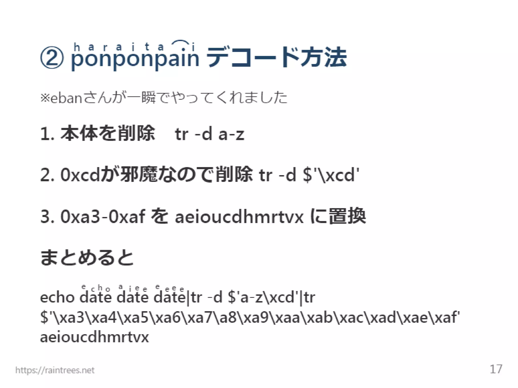 Unicode結合文字 難読化シェル芸