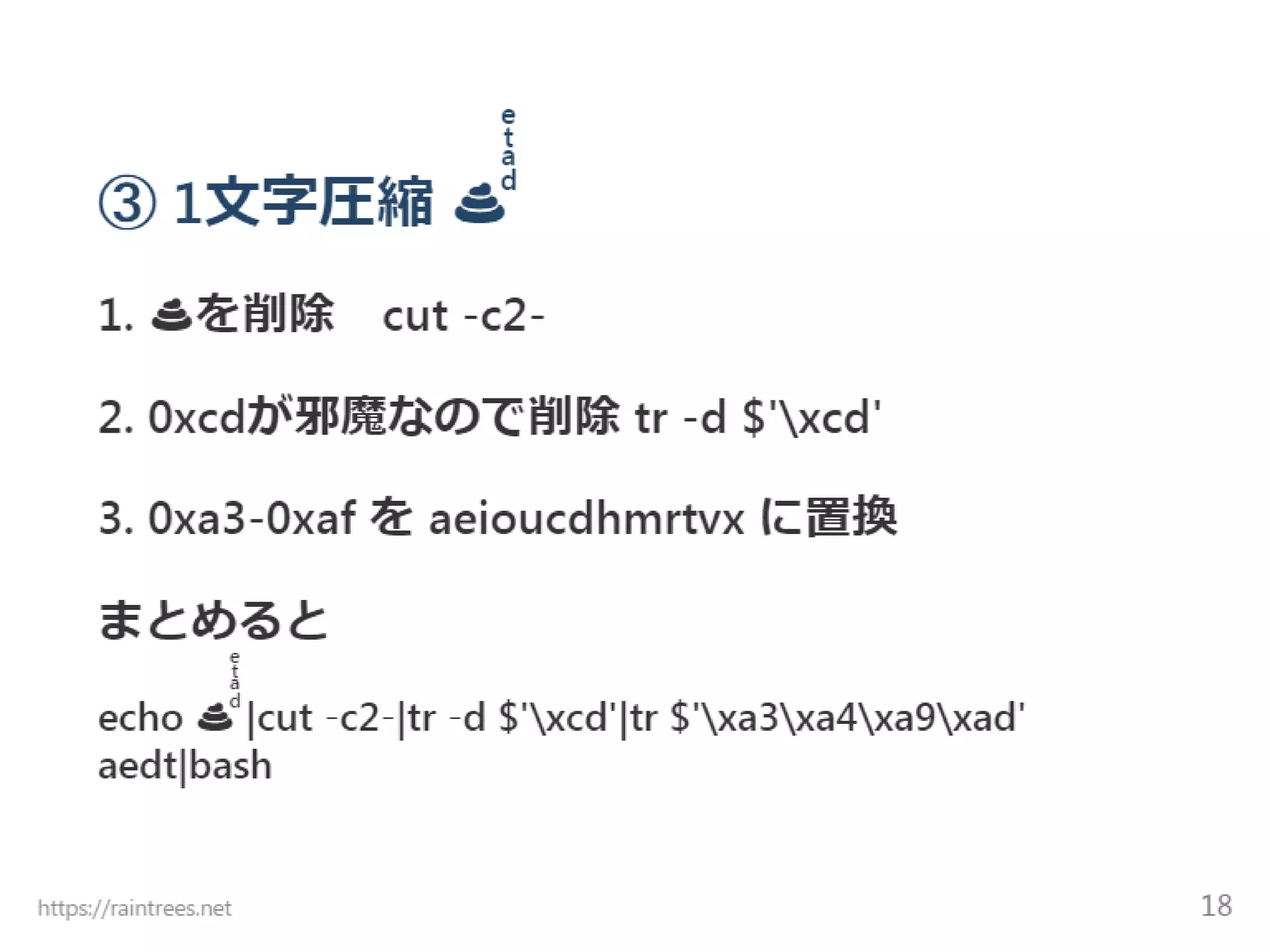 Unicode結合文字 難読化シェル芸