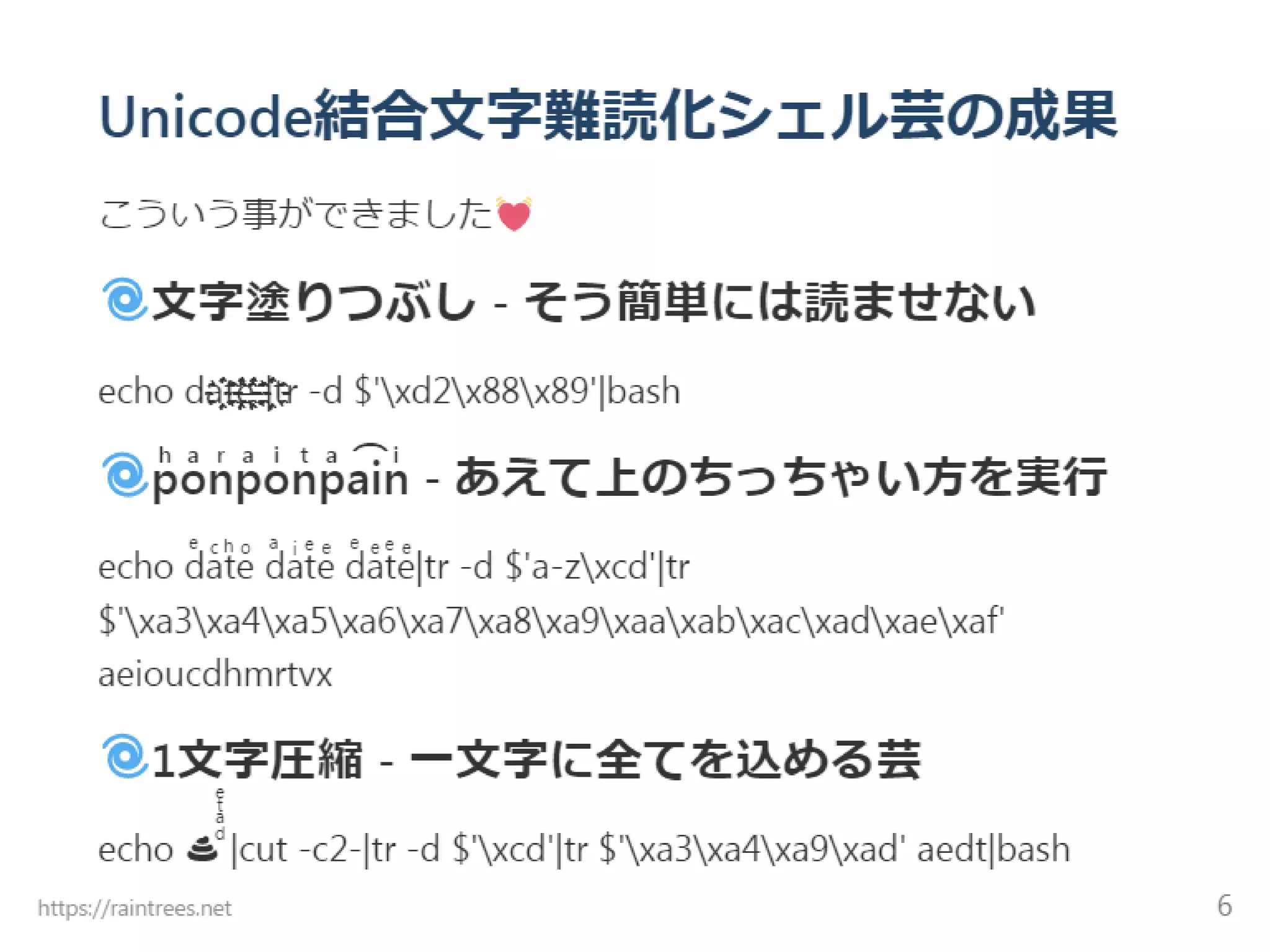 Unicode結合文字 難読化シェル芸