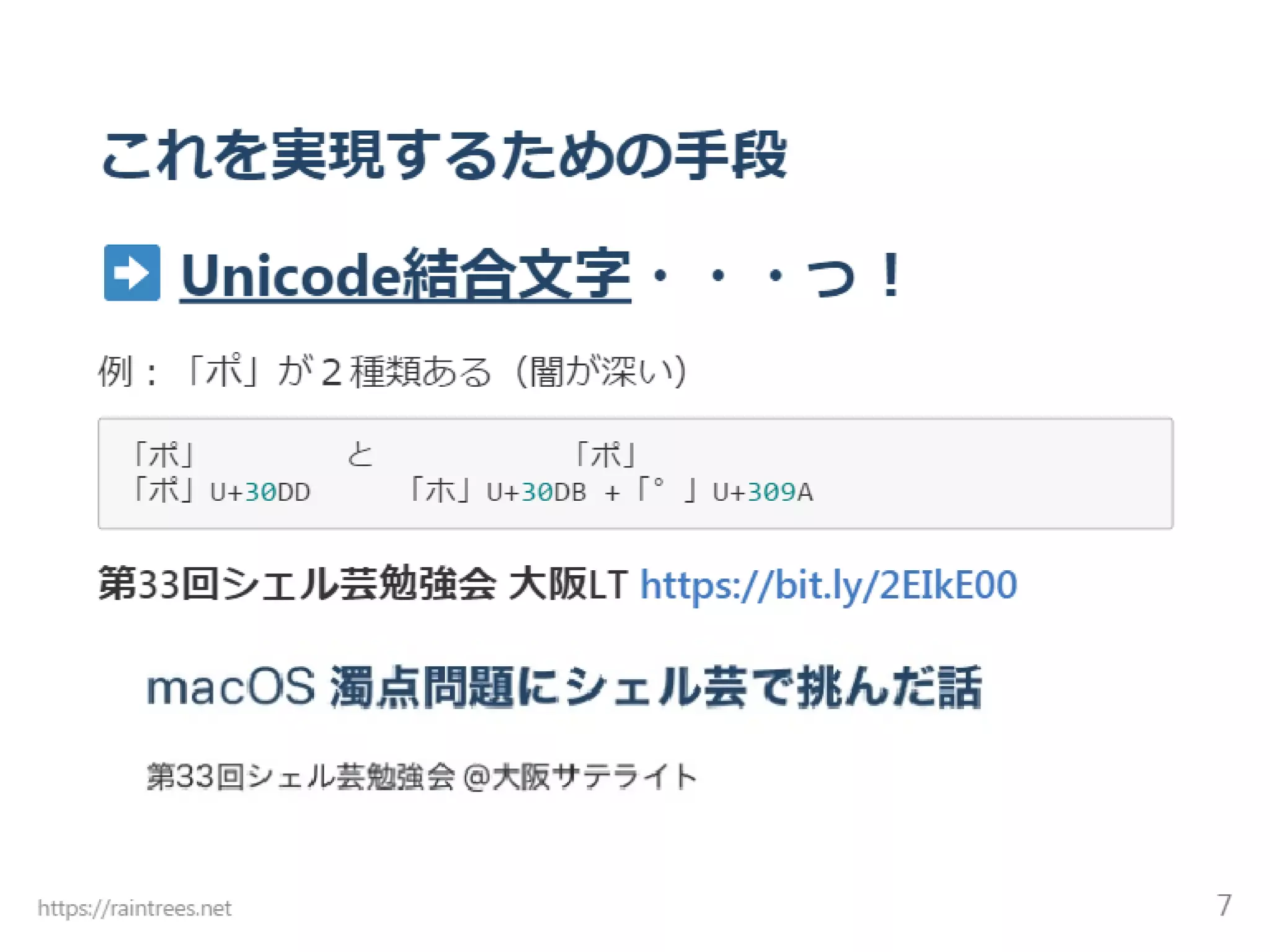 Unicode結合文字 難読化シェル芸