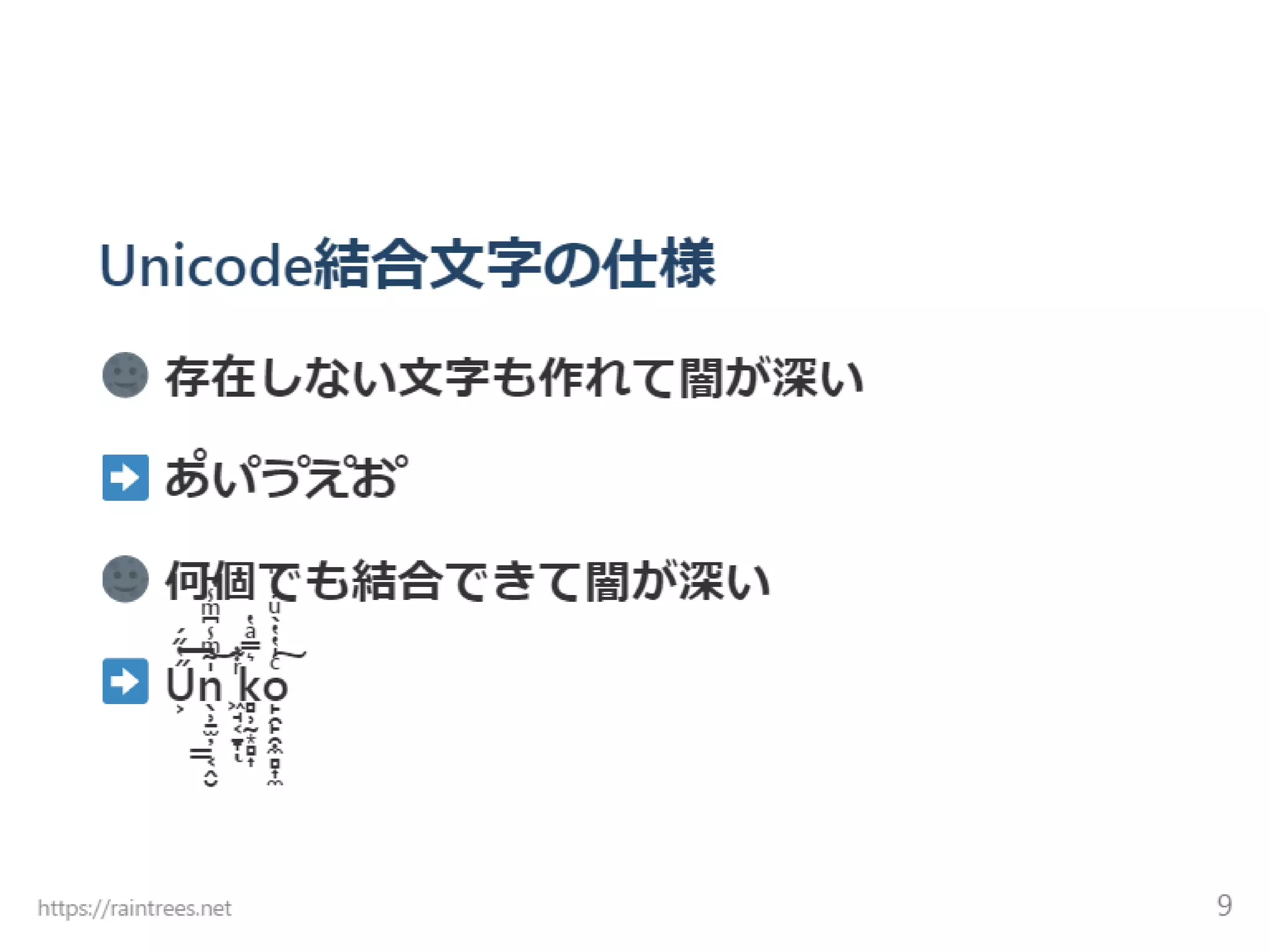 Unicode結合文字 難読化シェル芸