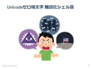 Unicodeゼロ幅文字 難読化シェル芸