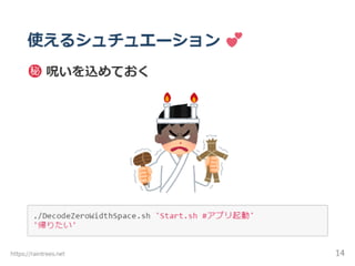 Unicodeゼロ幅文字 難読化シェル芸