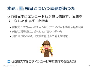 Unicodeゼロ幅文字 難読化シェル芸