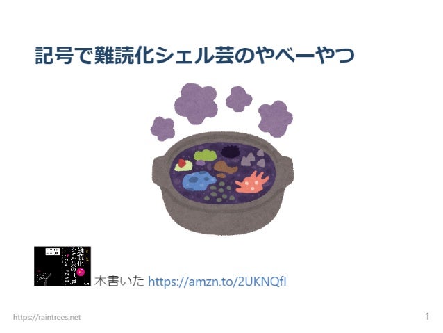 送料0円 難読化シェル芸の世界 Www Hallo Tv