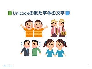 Unicodeの似た字体の⽂字
                
                
raintrees.net 1
 