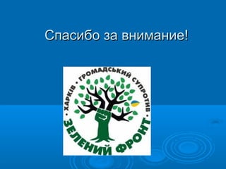 Спасибо за внимание!Спасибо за внимание!
 