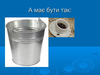 А має бути так:А має бути так:
 