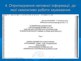 4. Оприлюднення неповної інформації, до4. Оприлюднення неповної інформації, до
якої неможливо робити зауваженняякої неможливо робити зауваження
 