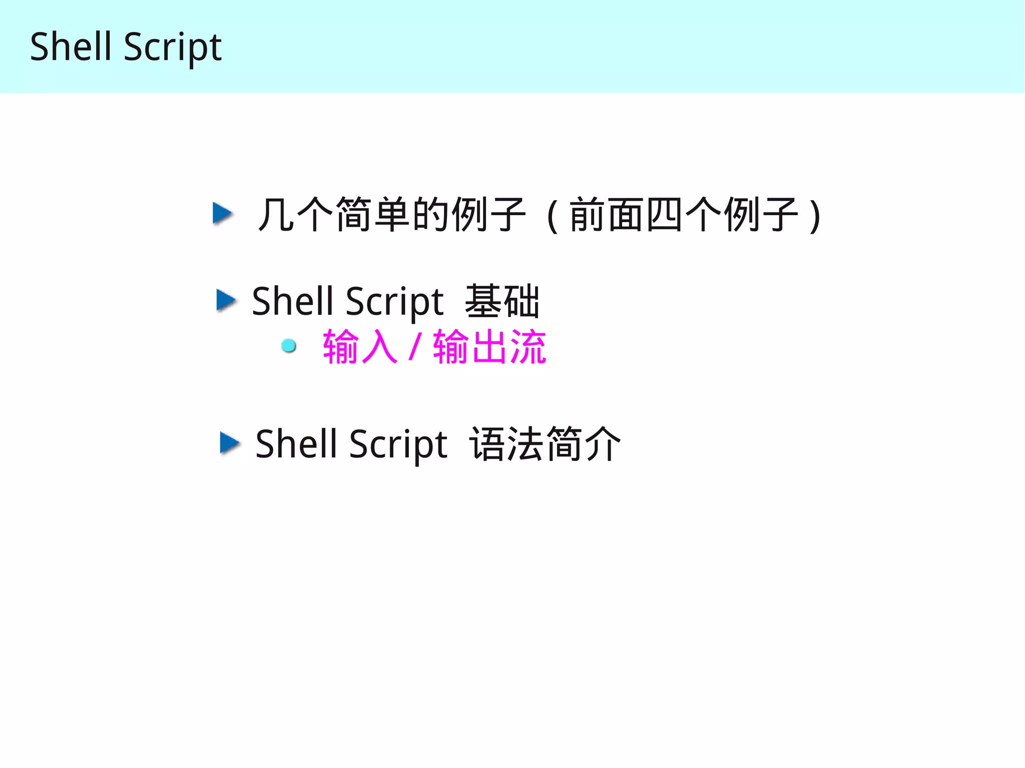 Shell Script



               几个简单的例子 ( 前面四个例子 )

               Shell Script 基础
                   输入 / 输出流

               Shell Script 语法简介
 