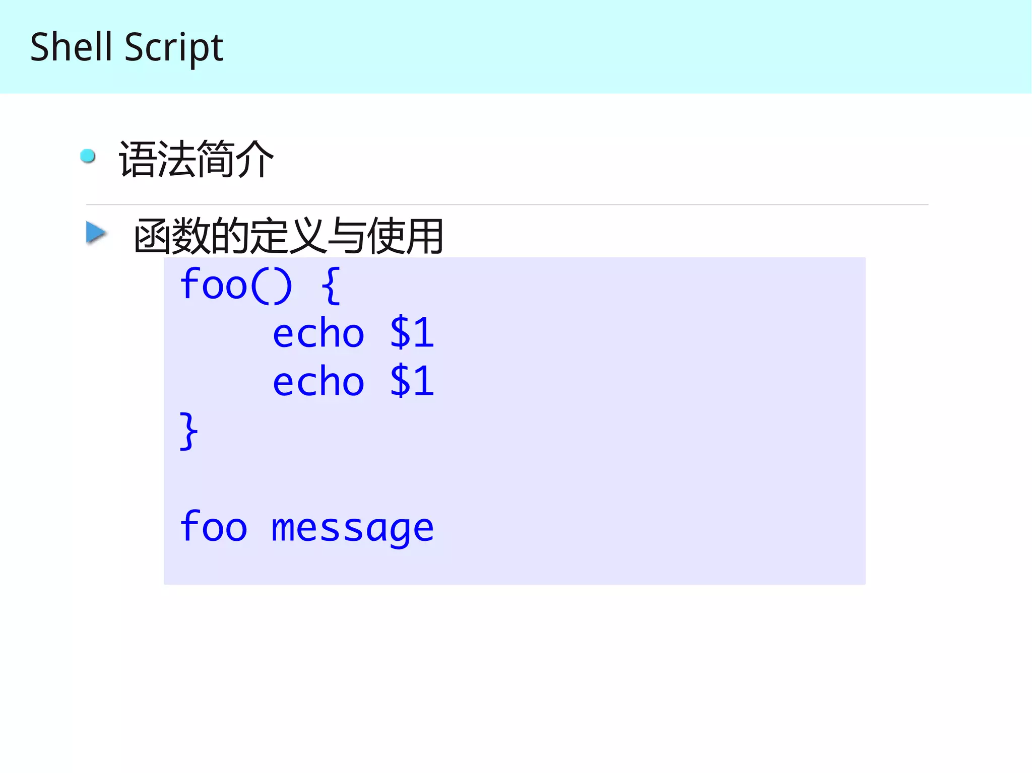 Shell Script

     语法简介
      函数的定义与使用
       foo() {
           echo $1
           echo $1
       }

         foo message
 