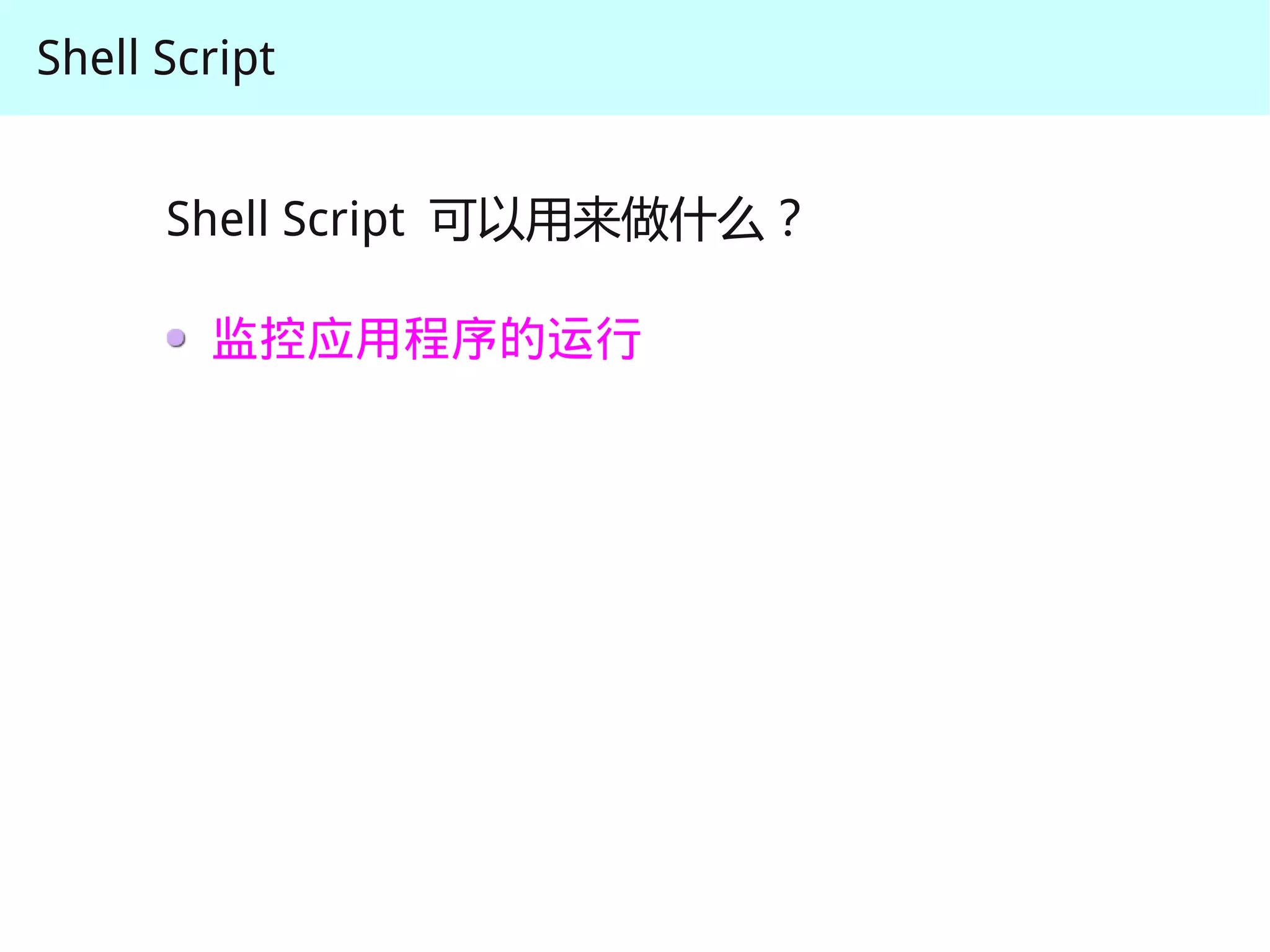 Shell Script


      Shell Script 可以用来做什么？

        监控应用程序的运行
 