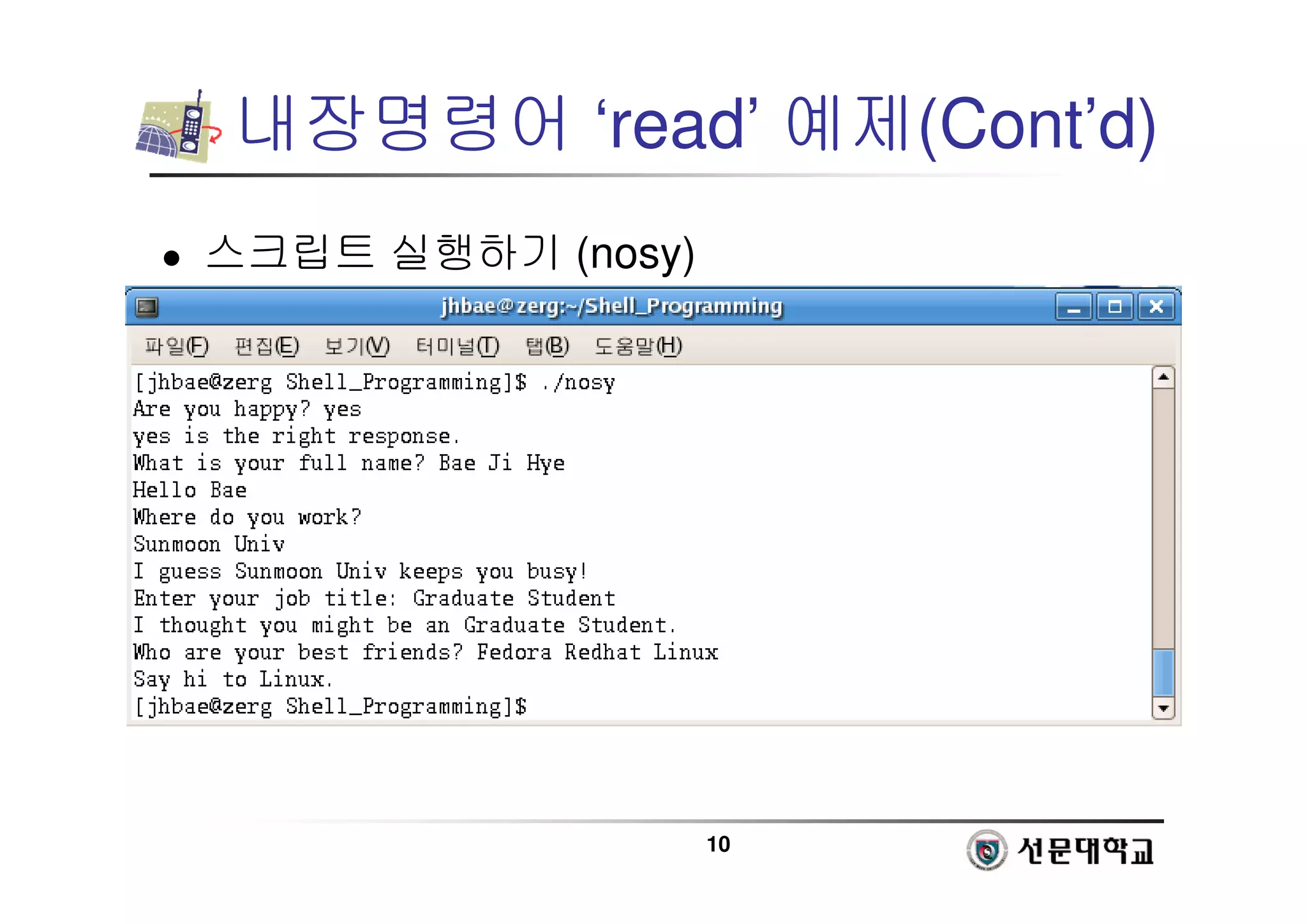 10
내장명령어 ‘read’ 예제(Cont’d)
 스크립트 실행하기 (nosy)
 