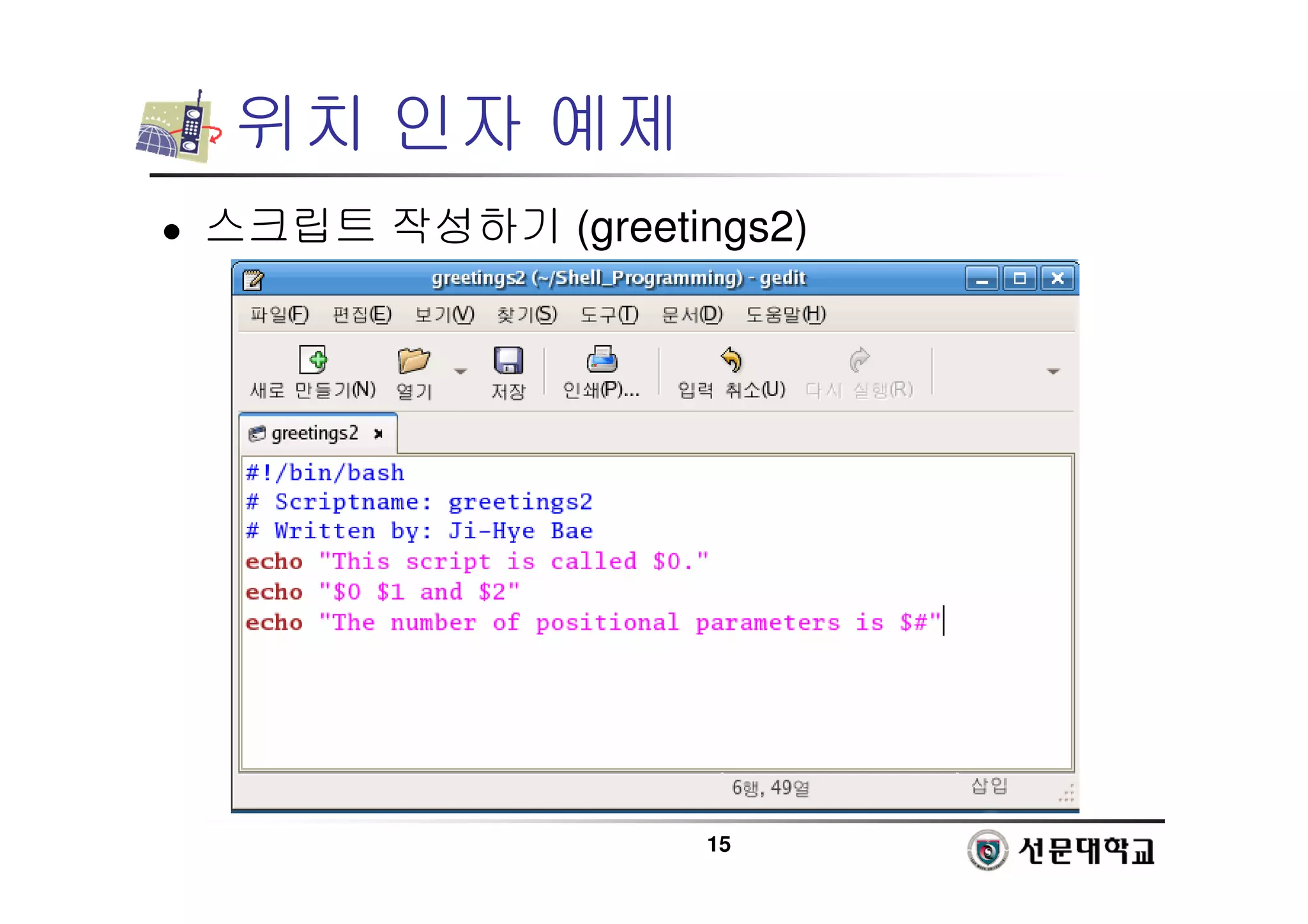 15
위치 인자 예제
 스크립트 작성하기 (greetings2)
 
