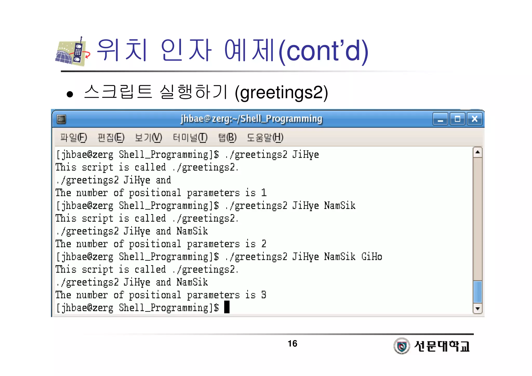 16
위치 인자 예제(cont’d)
 스크립트 실행하기 (greetings2)
 