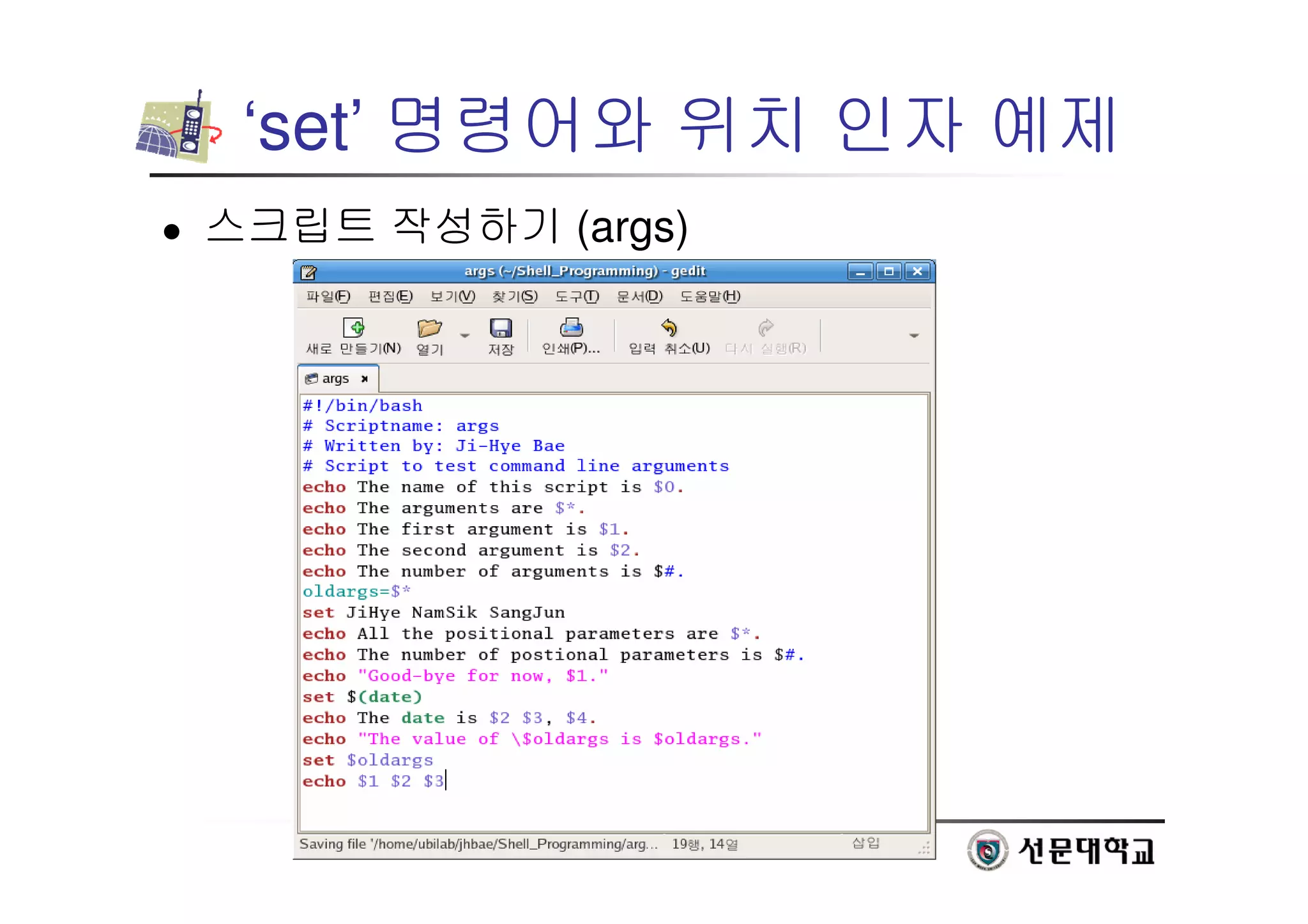 17
‘set’ 명령어와 위치 인자 예제
 스크립트 작성하기 (args)
 