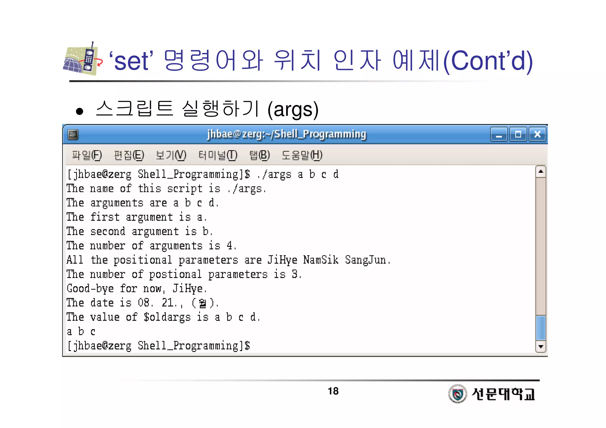 18
‘set’ 명령어와 위치 인자 예제(Cont’d)
 스크립트 실행하기 (args)
 
