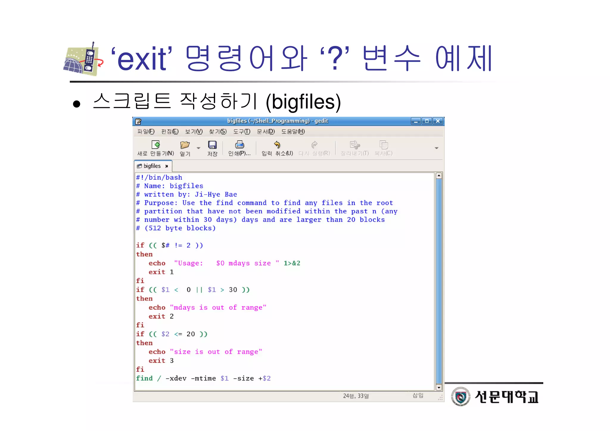 23
‘exit’ 명령어와 ‘?’ 변수 예제
 스크립트 작성하기 (bigfiles)
 