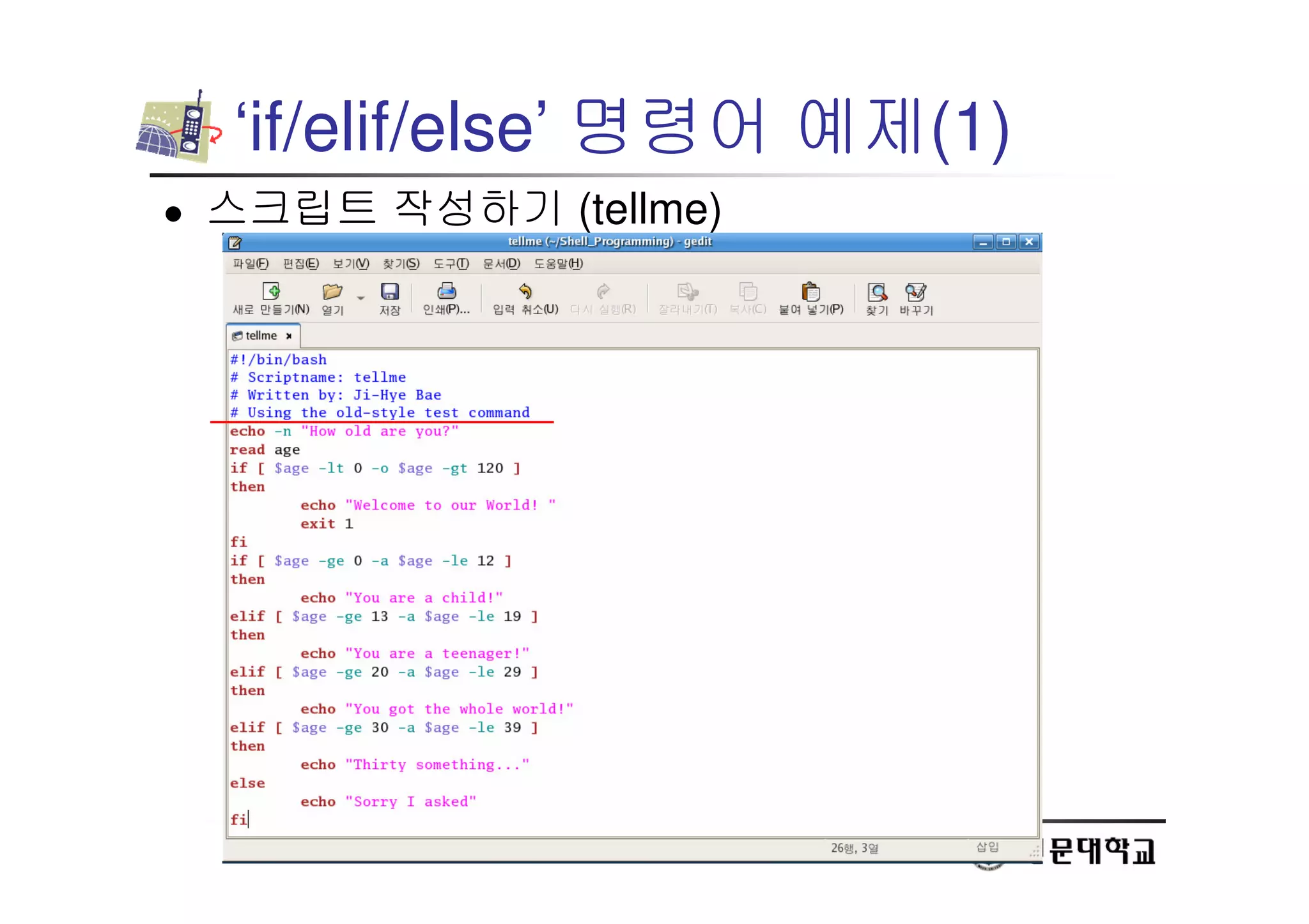 28
‘if/elif/else’ 명령어 예제(1)
 스크립트 작성하기 (tellme)
 
