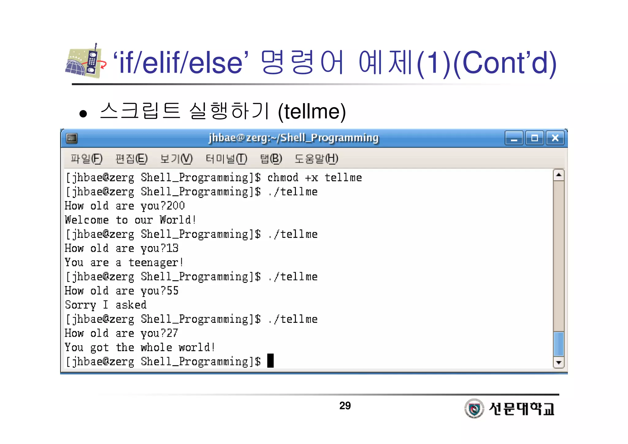29
‘if/elif/else’ 명령어 예제(1)(Cont’d)
 스크립트 실행하기 (tellme)
 
