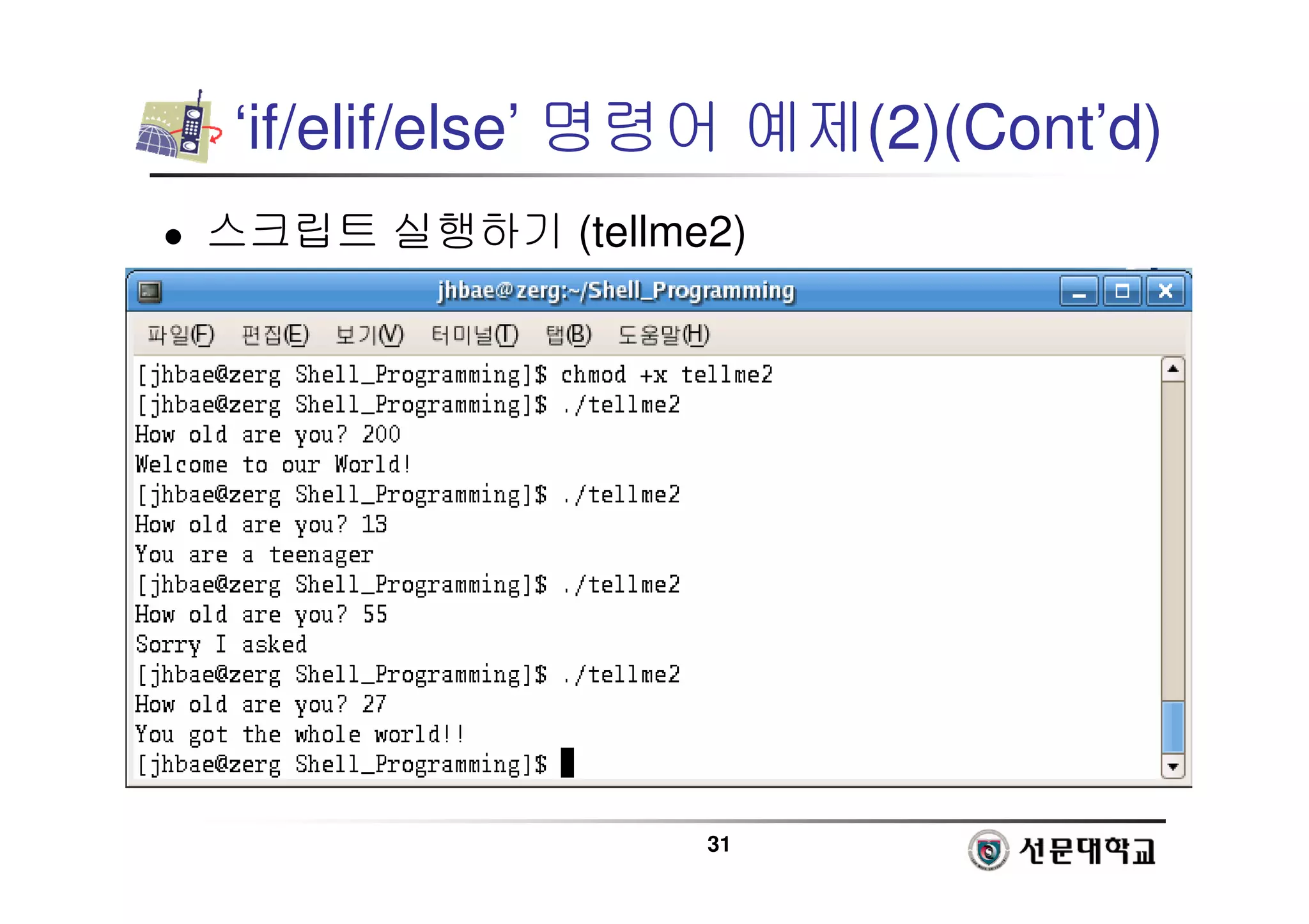 31
 스크립트 실행하기 (tellme2)
‘if/elif/else’ 명령어 예제(2)(Cont’d)
 