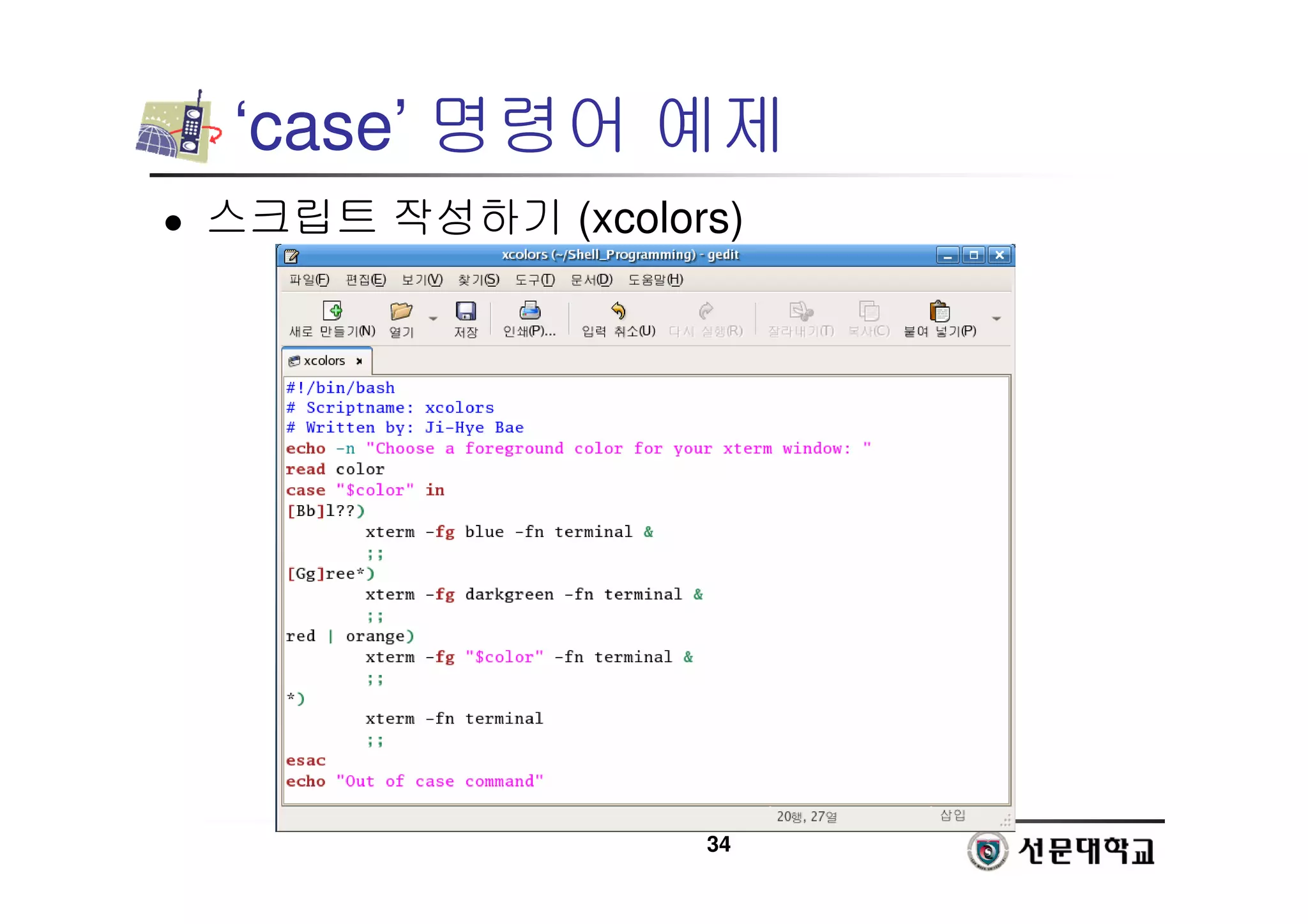 34
‘case’ 명령어 예제
 스크립트 작성하기 (xcolors)
 