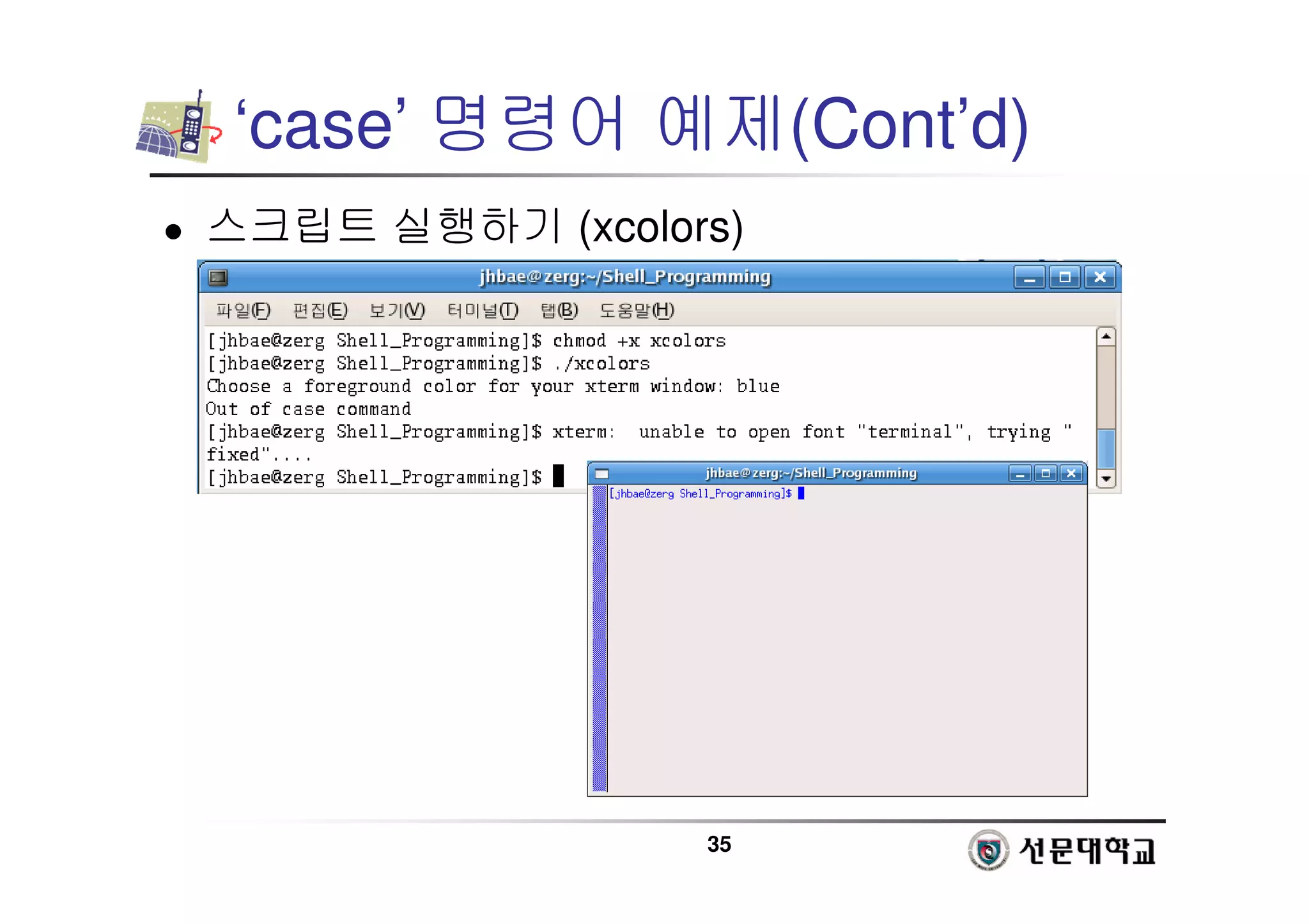 35
‘case’ 명령어 예제(Cont’d)
 스크립트 실행하기 (xcolors)
 