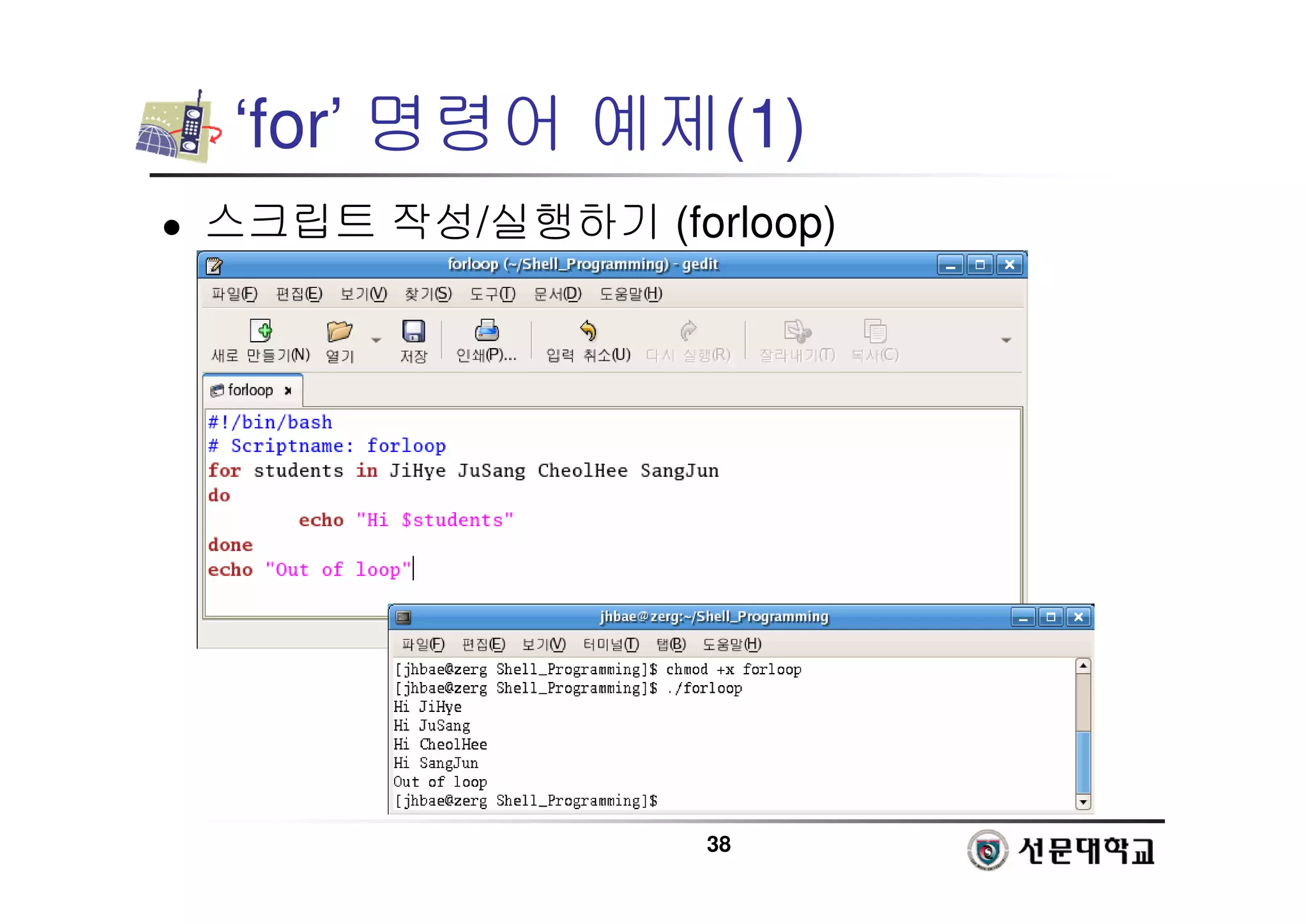 38
‘for’ 명령어 예제(1)
 스크립트 작성/실행하기 (forloop)
 