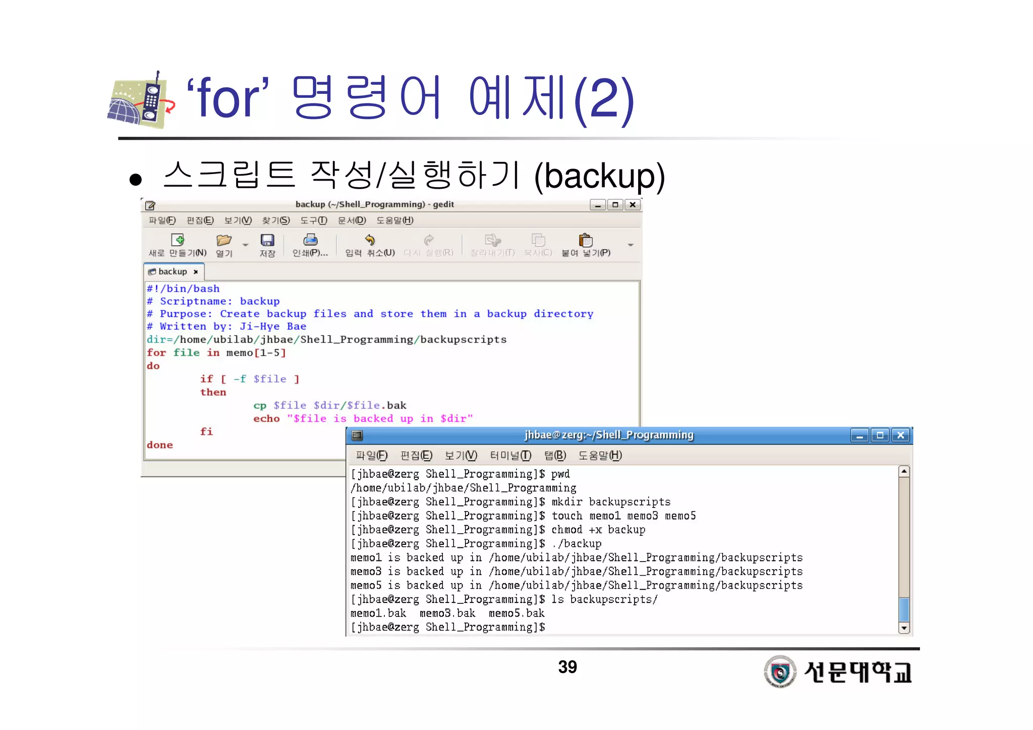 39
‘for’ 명령어 예제(2)
 스크립트 작성/실행하기 (backup)
 