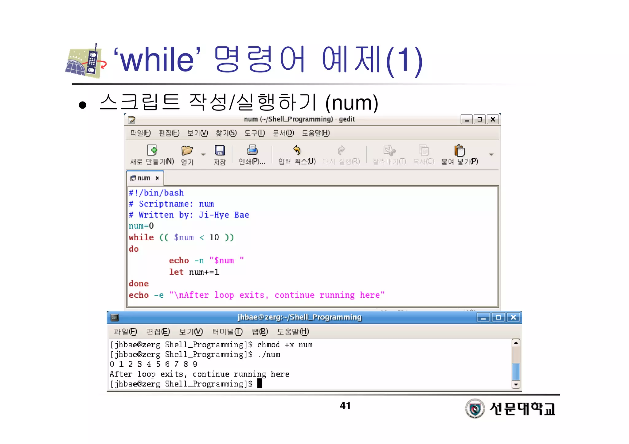 41
‘while’ 명령어 예제(1)
 스크립트 작성/실행하기 (num)
 