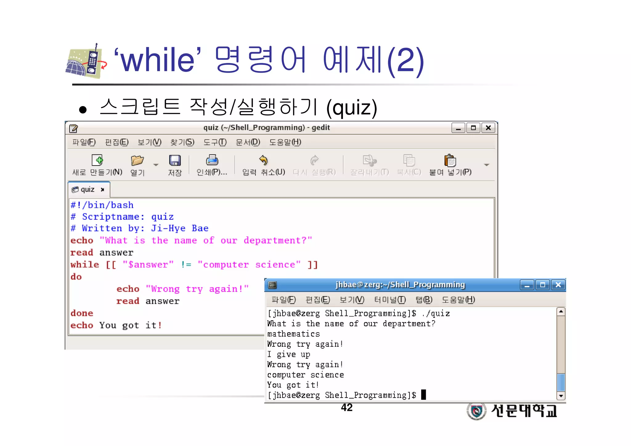 42
‘while’ 명령어 예제(2)
 스크립트 작성/실행하기 (quiz)
 
