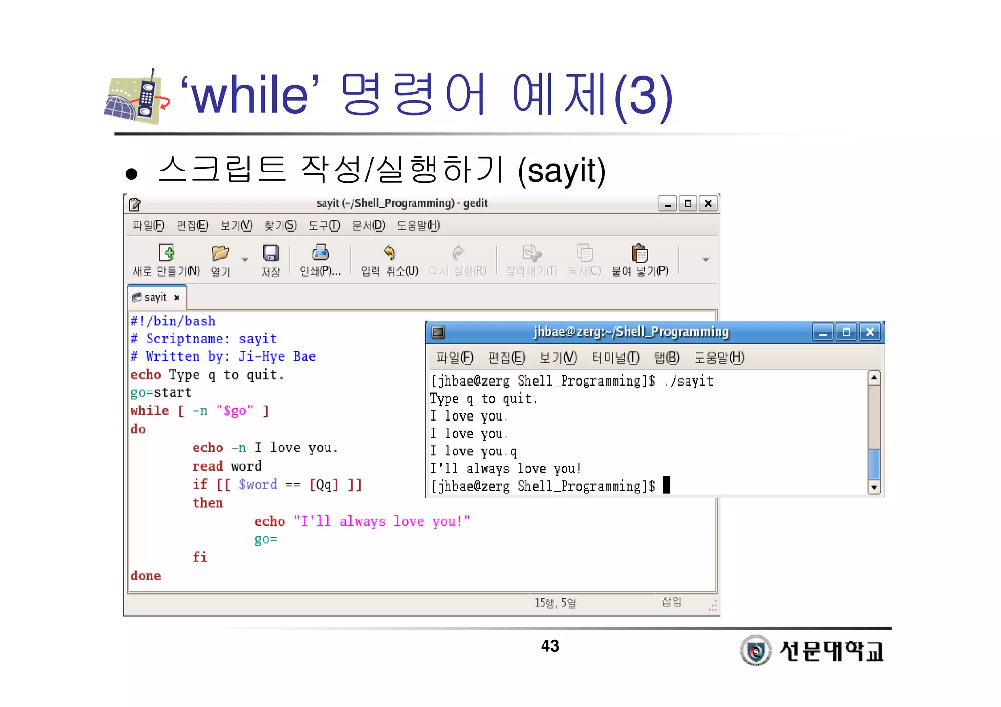 43
‘while’ 명령어 예제(3)
 스크립트 작성/실행하기 (sayit)
 