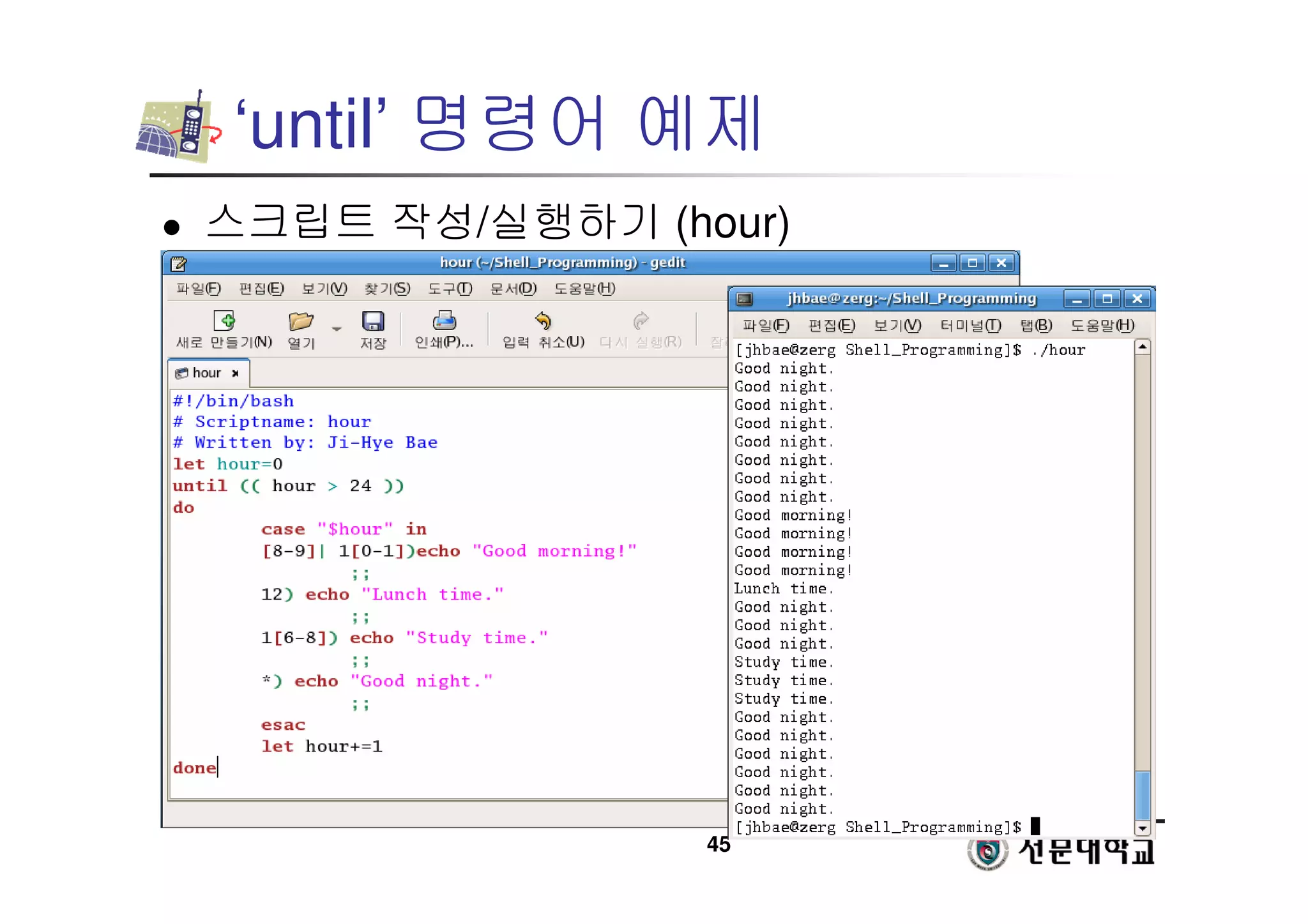 45
‘until’ 명령어 예제
 스크립트 작성/실행하기 (hour)
 