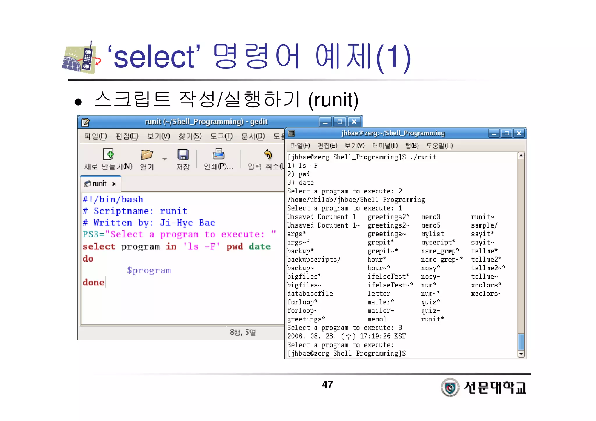 47
‘select’ 명령어 예제(1)
 스크립트 작성/실행하기 (runit)
 