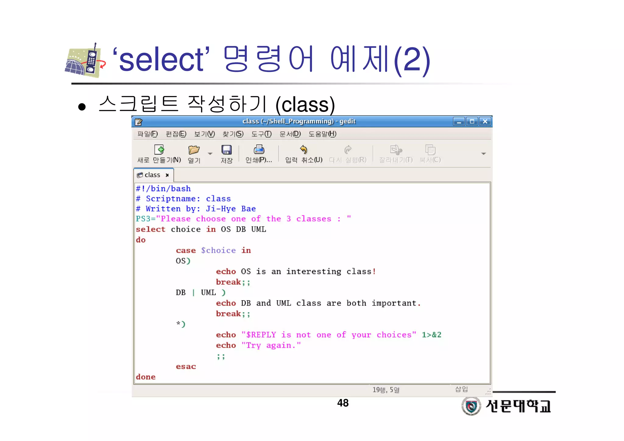 48
‘select’ 명령어 예제(2)
 스크립트 작성하기 (class)
 