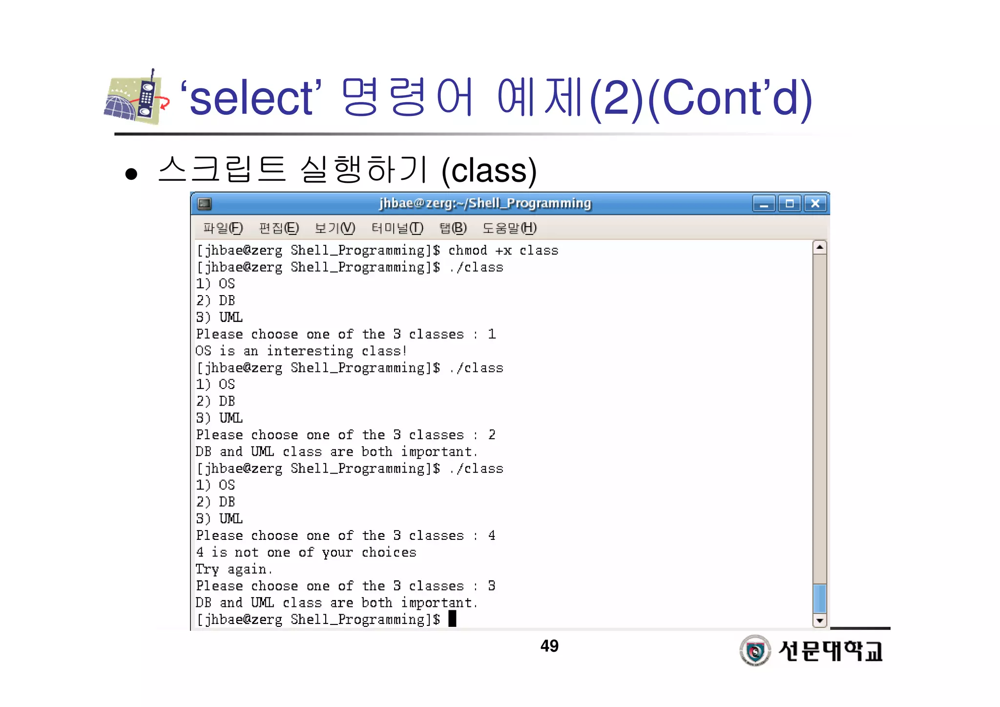 49
‘select’ 명령어 예제(2)(Cont’d)
 스크립트 실행하기 (class)
 