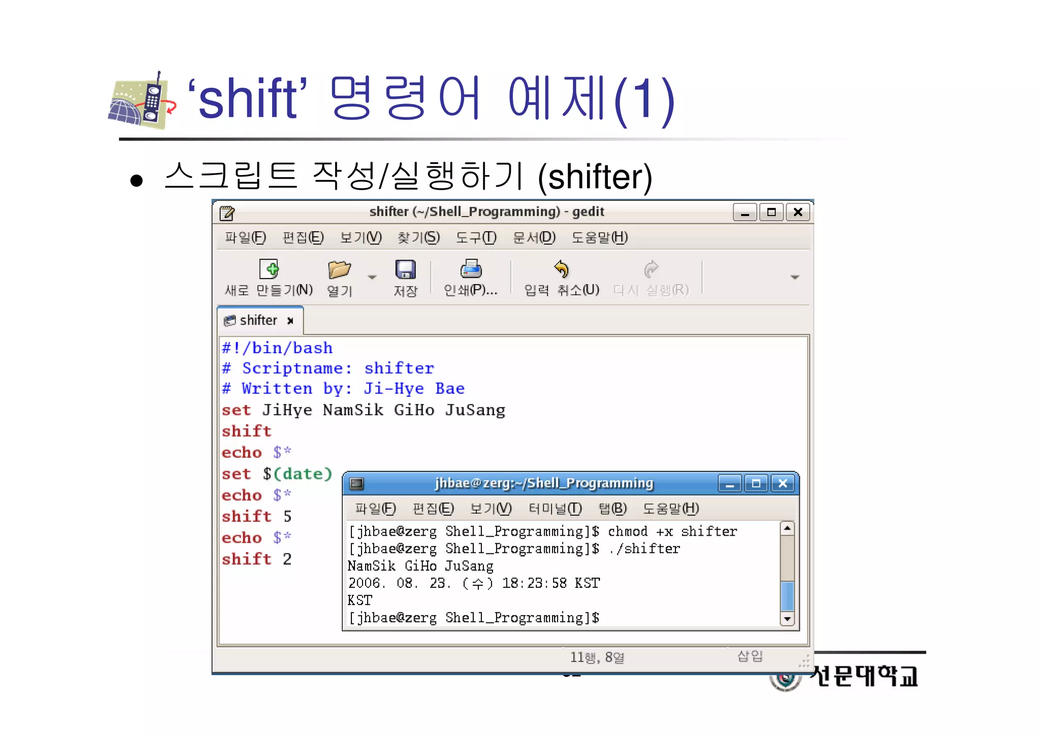 52
‘shift’ 명령어 예제(1)
 스크립트 작성/실행하기 (shifter)
 