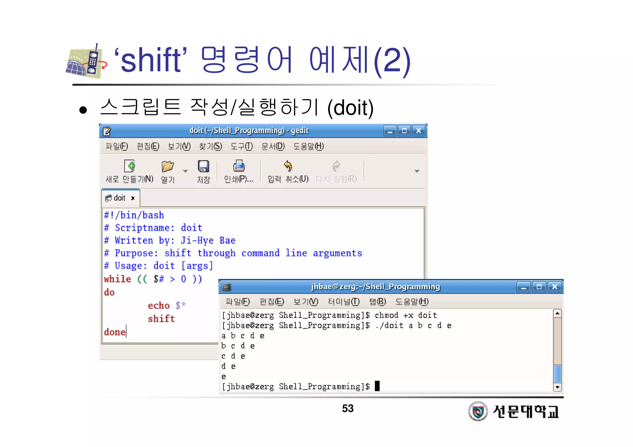 53
‘shift’ 명령어 예제(2)
 스크립트 작성/실행하기 (doit)
 