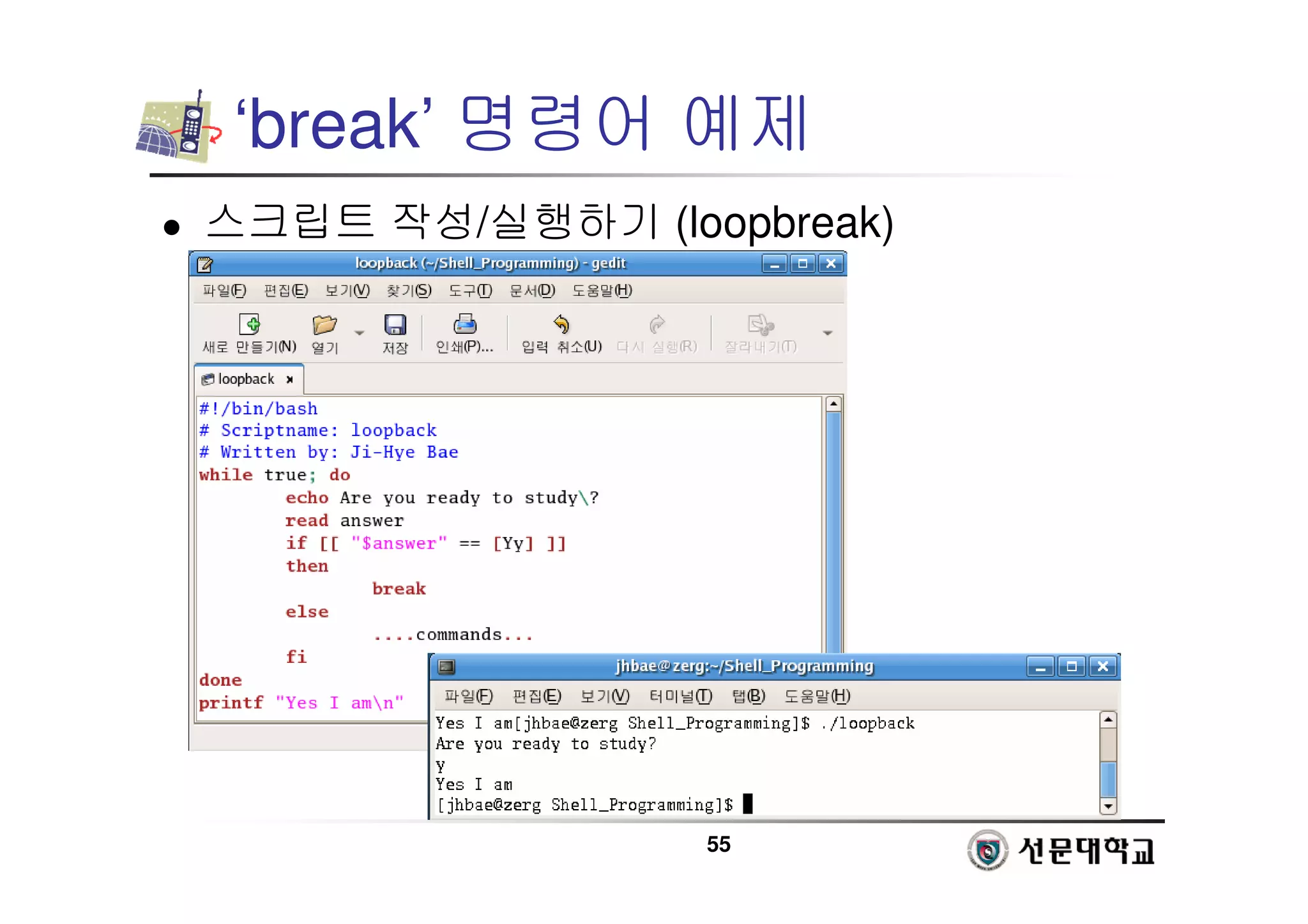 55
‘break’ 명령어 예제
 스크립트 작성/실행하기 (loopbreak)
 