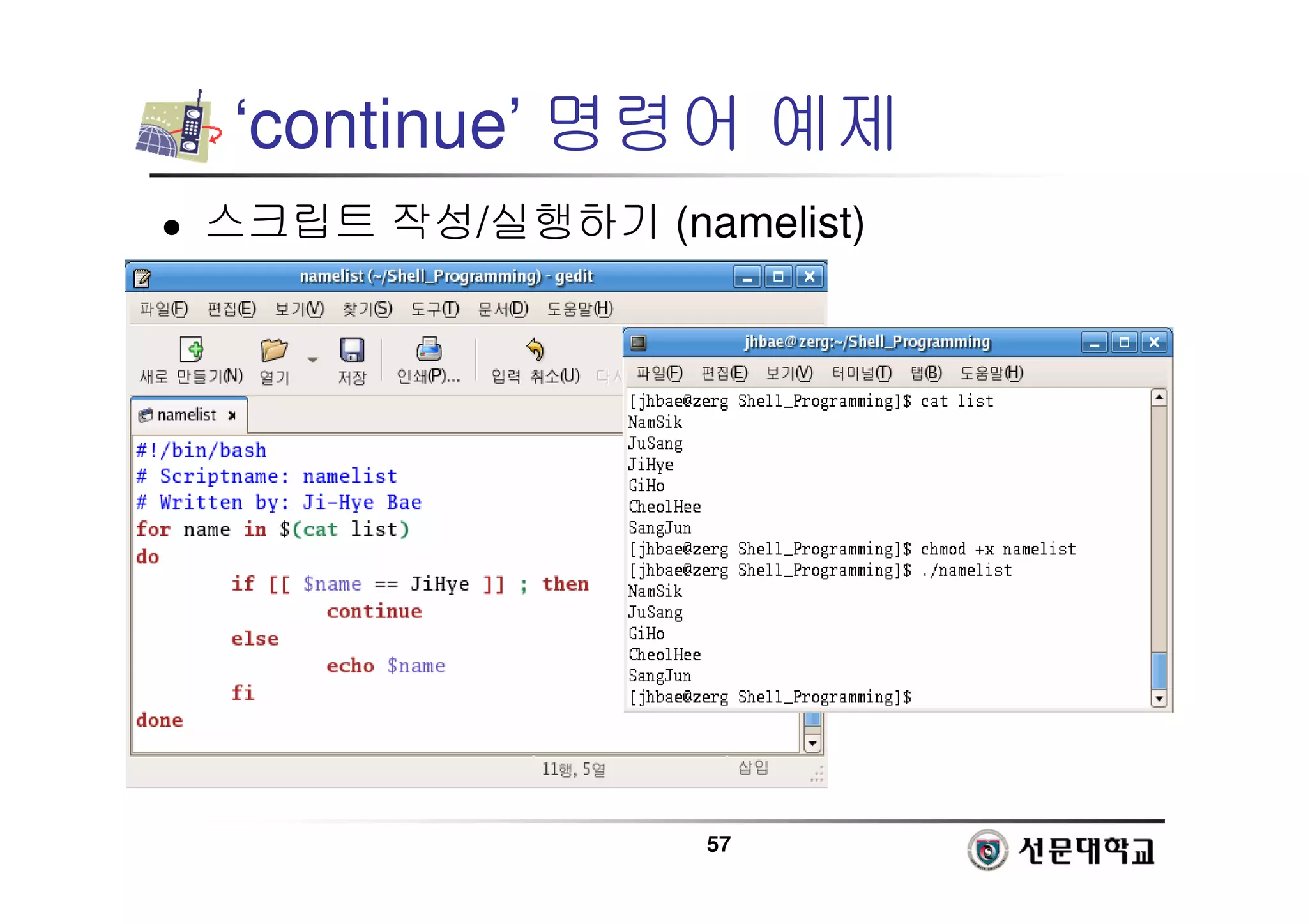57
‘continue’ 명령어 예제
 스크립트 작성/실행하기 (namelist)
 
