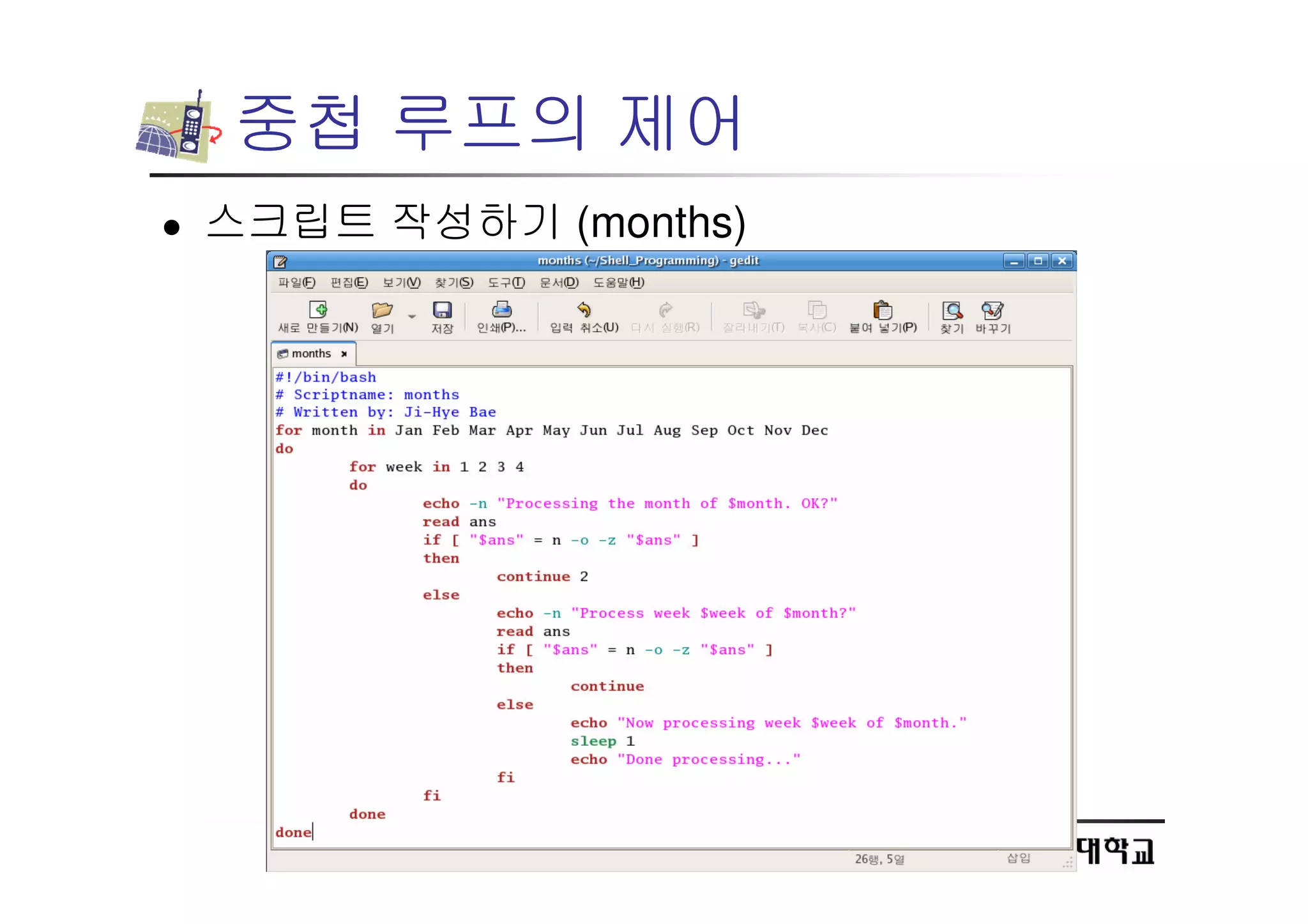 58
중첩 루프의 제어
 스크립트 작성하기 (months)
 