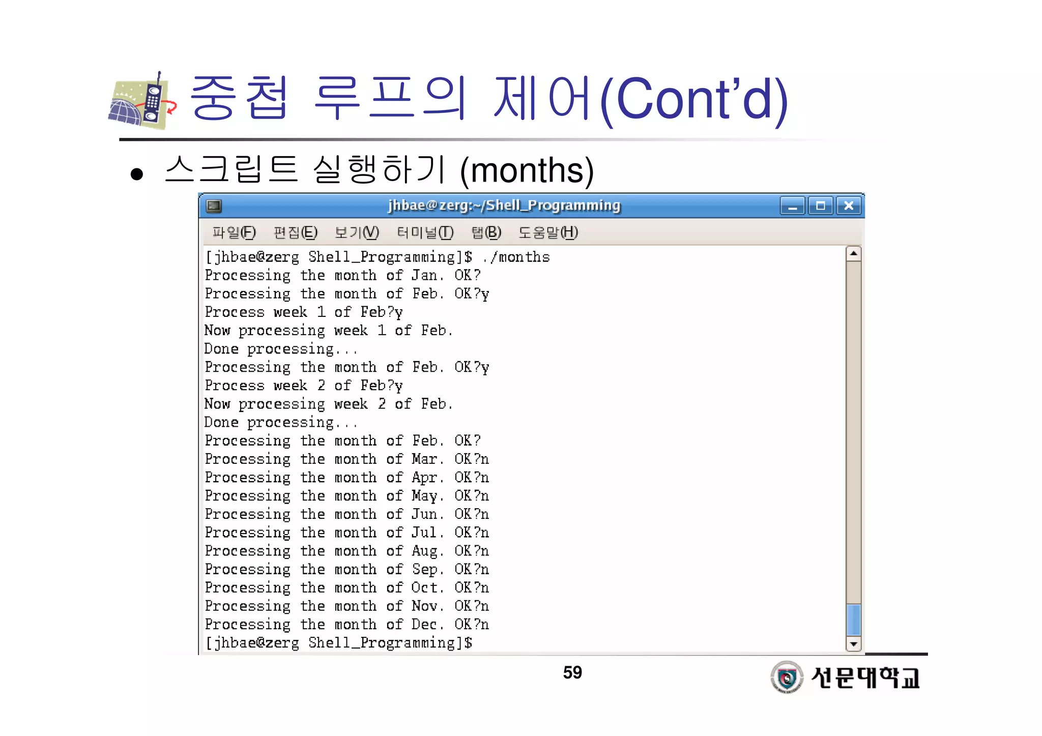 59
중첩 루프의 제어(Cont’d)
 스크립트 실행하기 (months)
 
