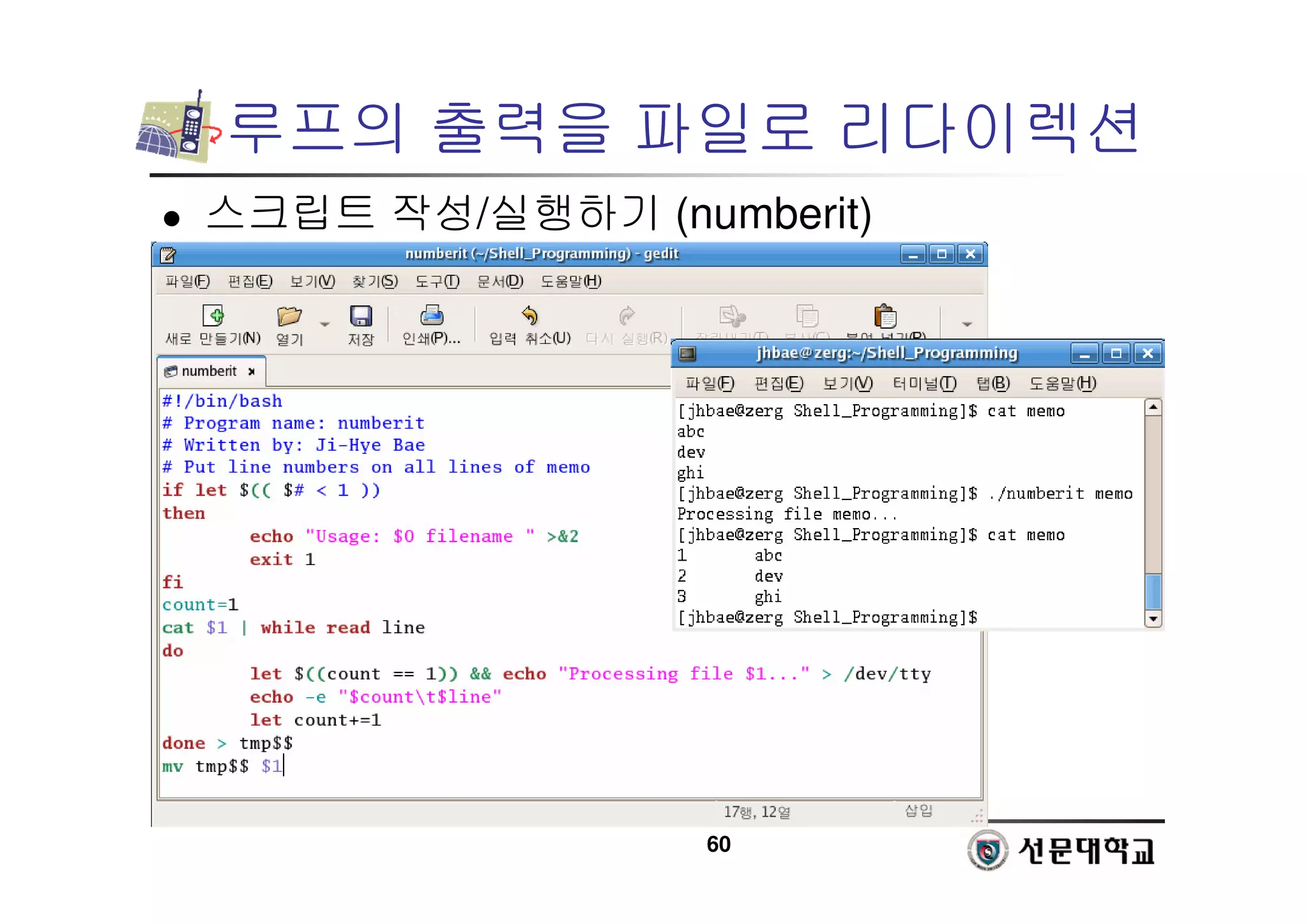60
루프의 출력을 파일로 리다이렉션
 스크립트 작성/실행하기 (numberit)
 