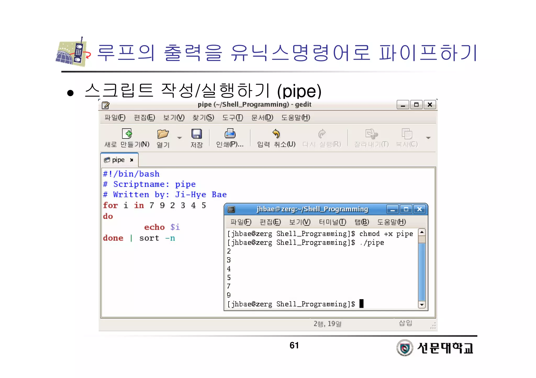 61
루프의 출력을 유닉스명령어로 파이프하기
 스크립트 작성/실행하기 (pipe)
 