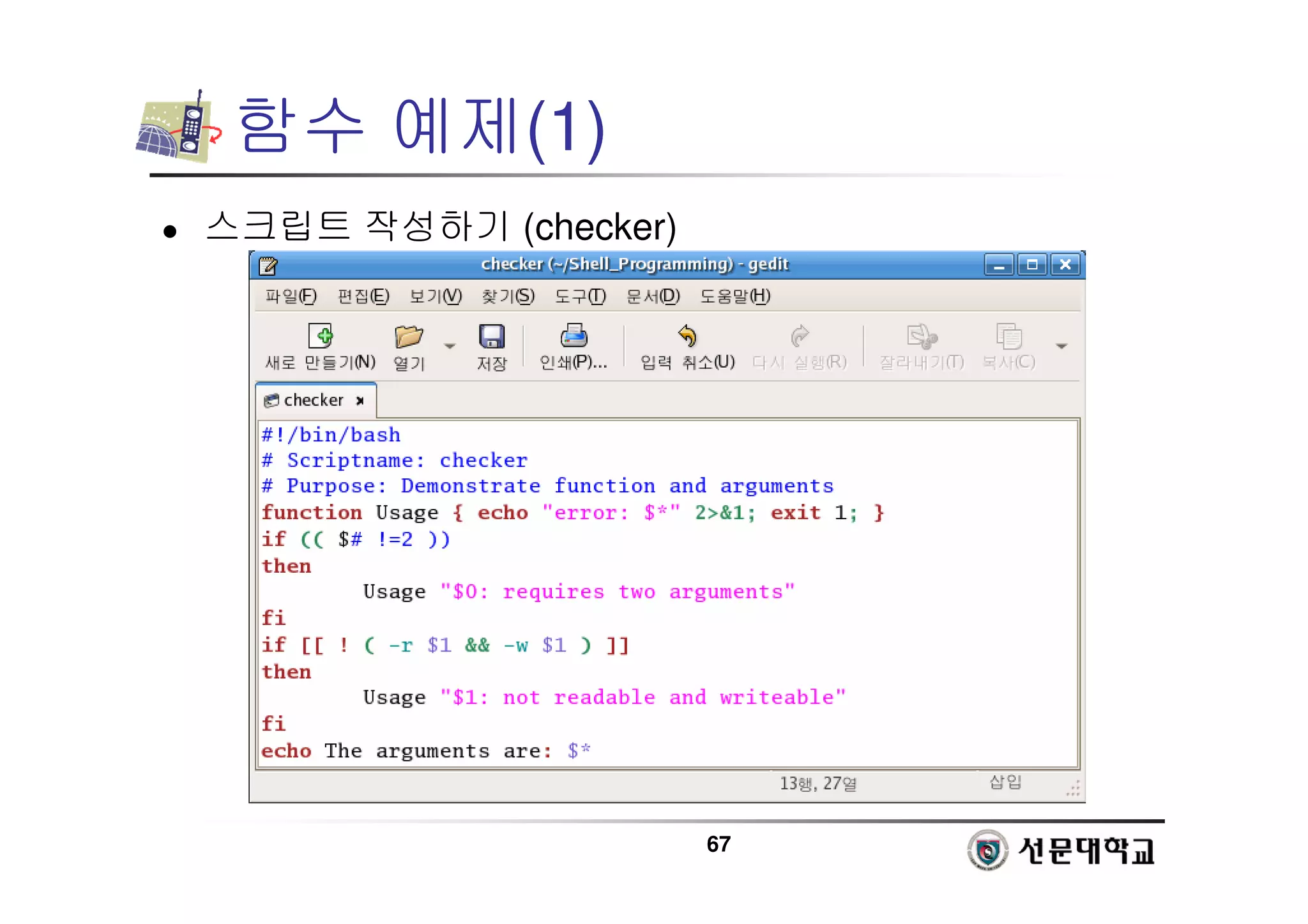 67
함수 예제(1)
 스크립트 작성하기 (checker)
 