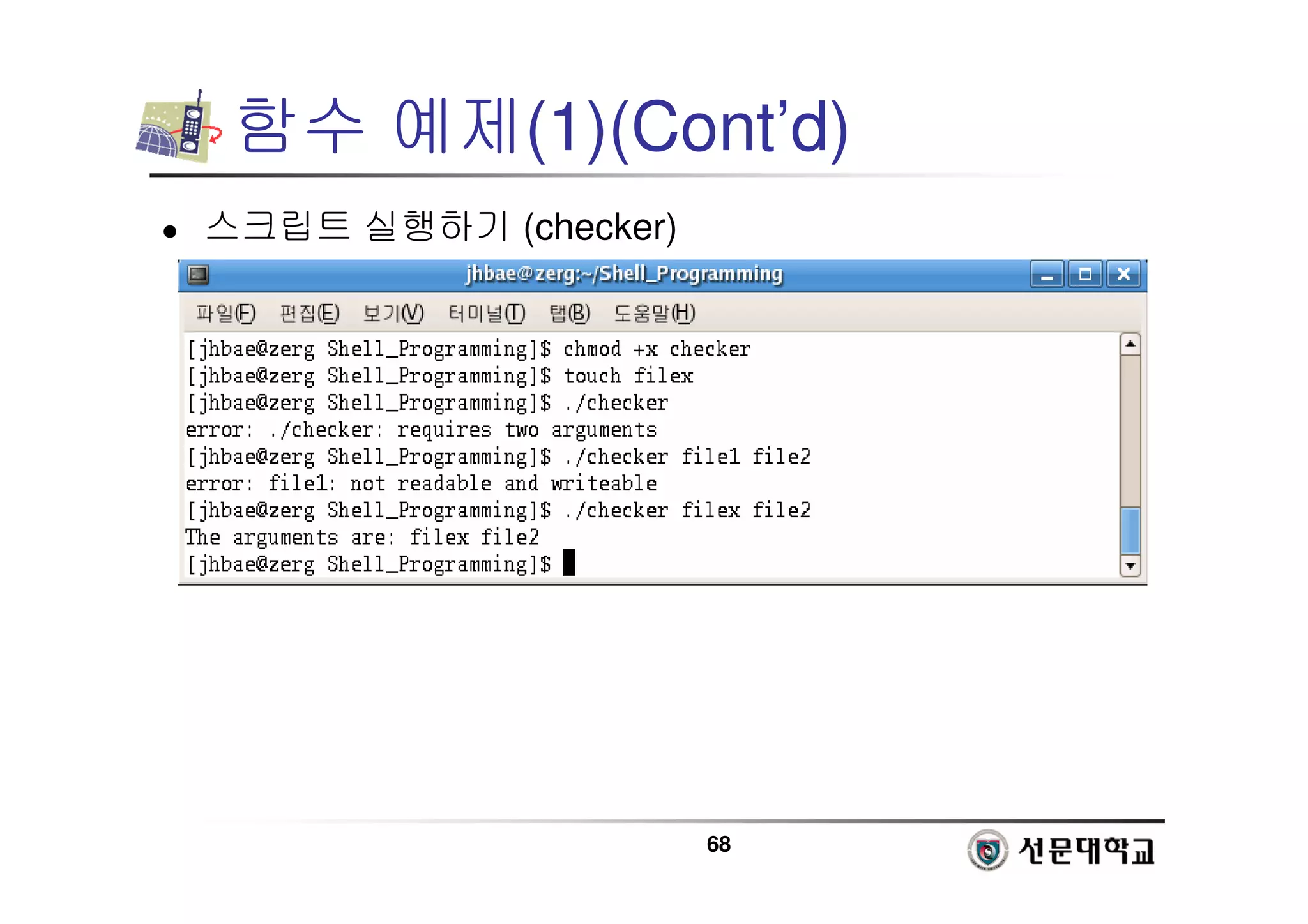 68
함수 예제(1)(Cont’d)
 스크립트 실행하기 (checker)
 