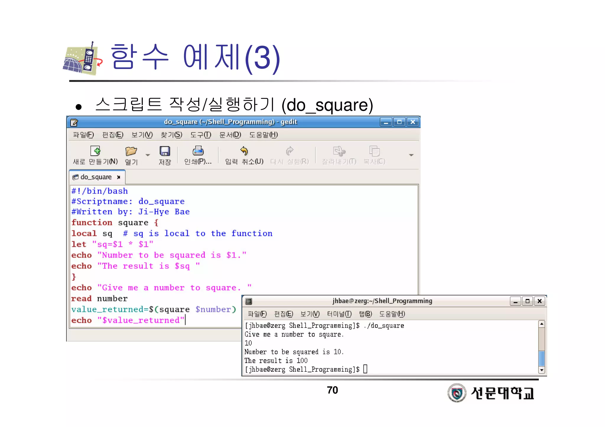 70
함수 예제(3)
 스크립트 작성/실행하기 (do_square)
 