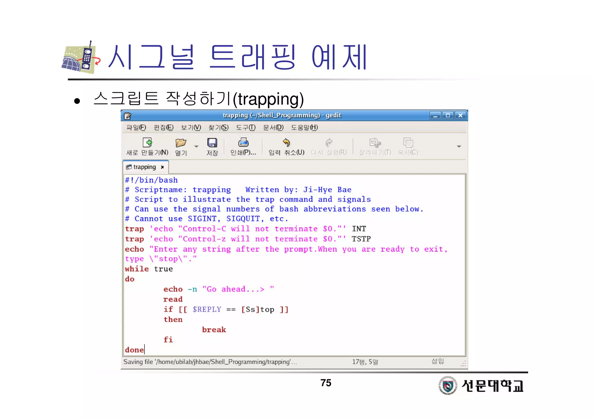 75
시그널 트래핑 예제
 스크립트 작성하기(trapping)
 