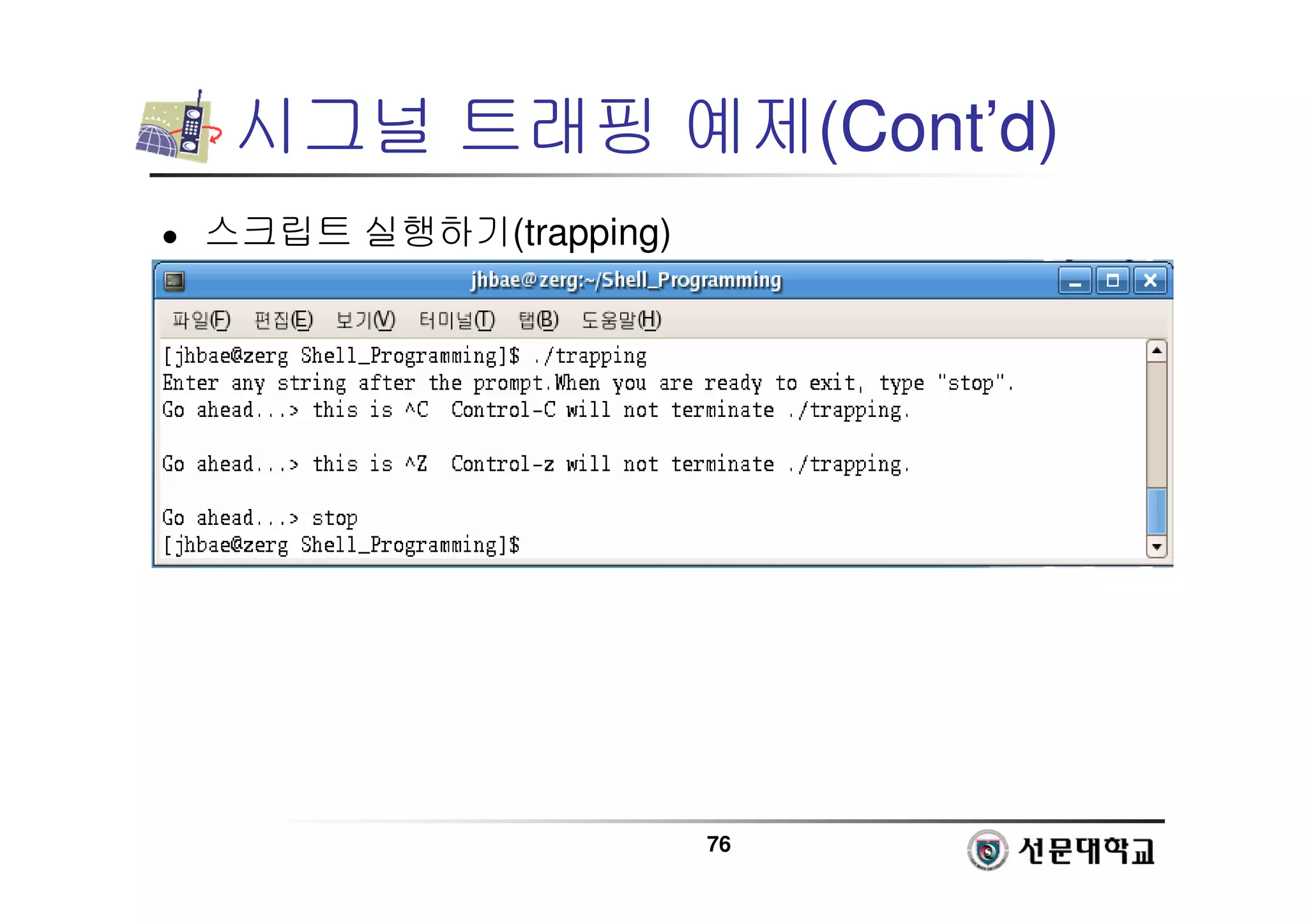 76
시그널 트래핑 예제(Cont’d)
 스크립트 실행하기(trapping)
 